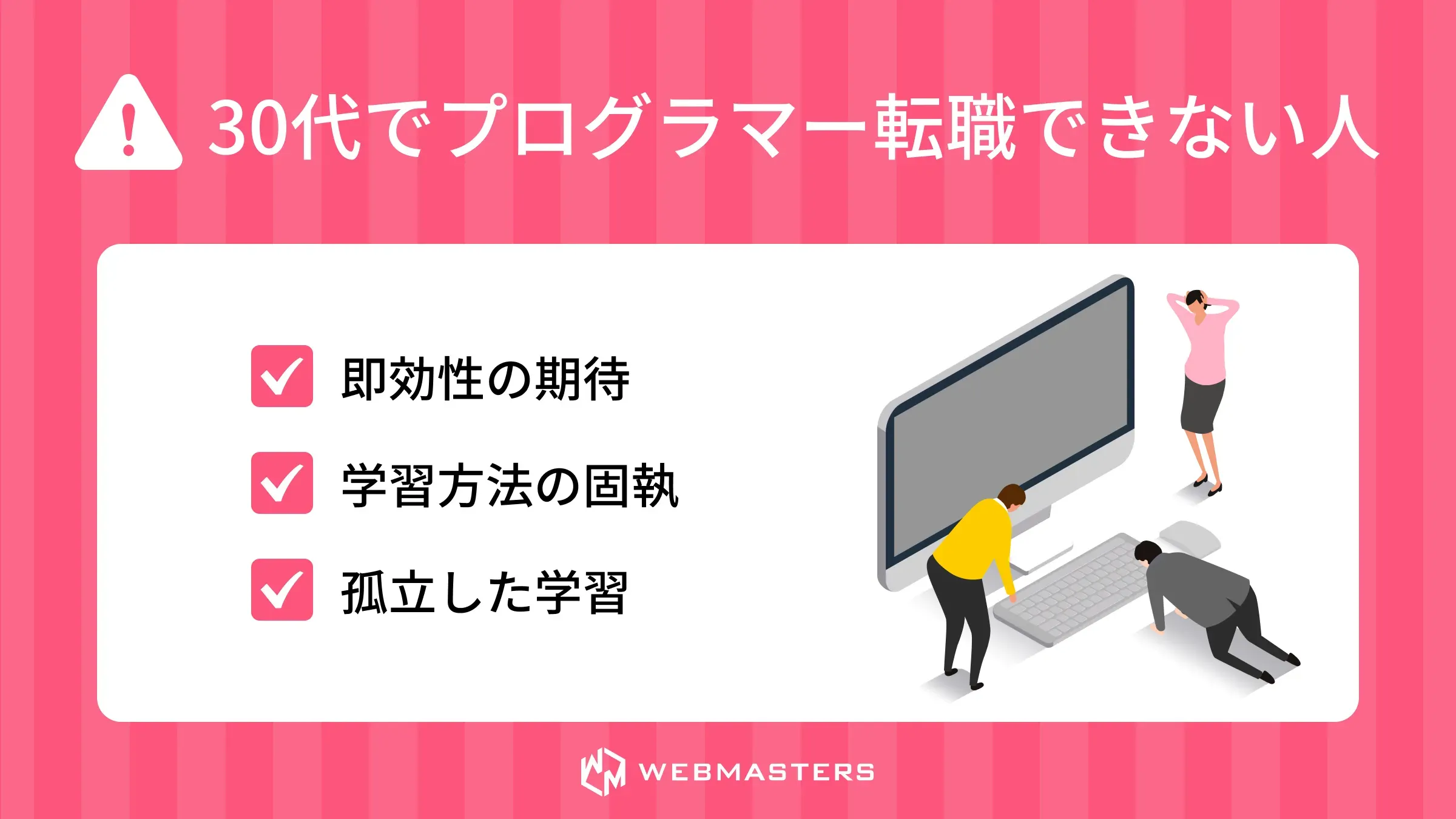 30代でプログラマー転職できない人