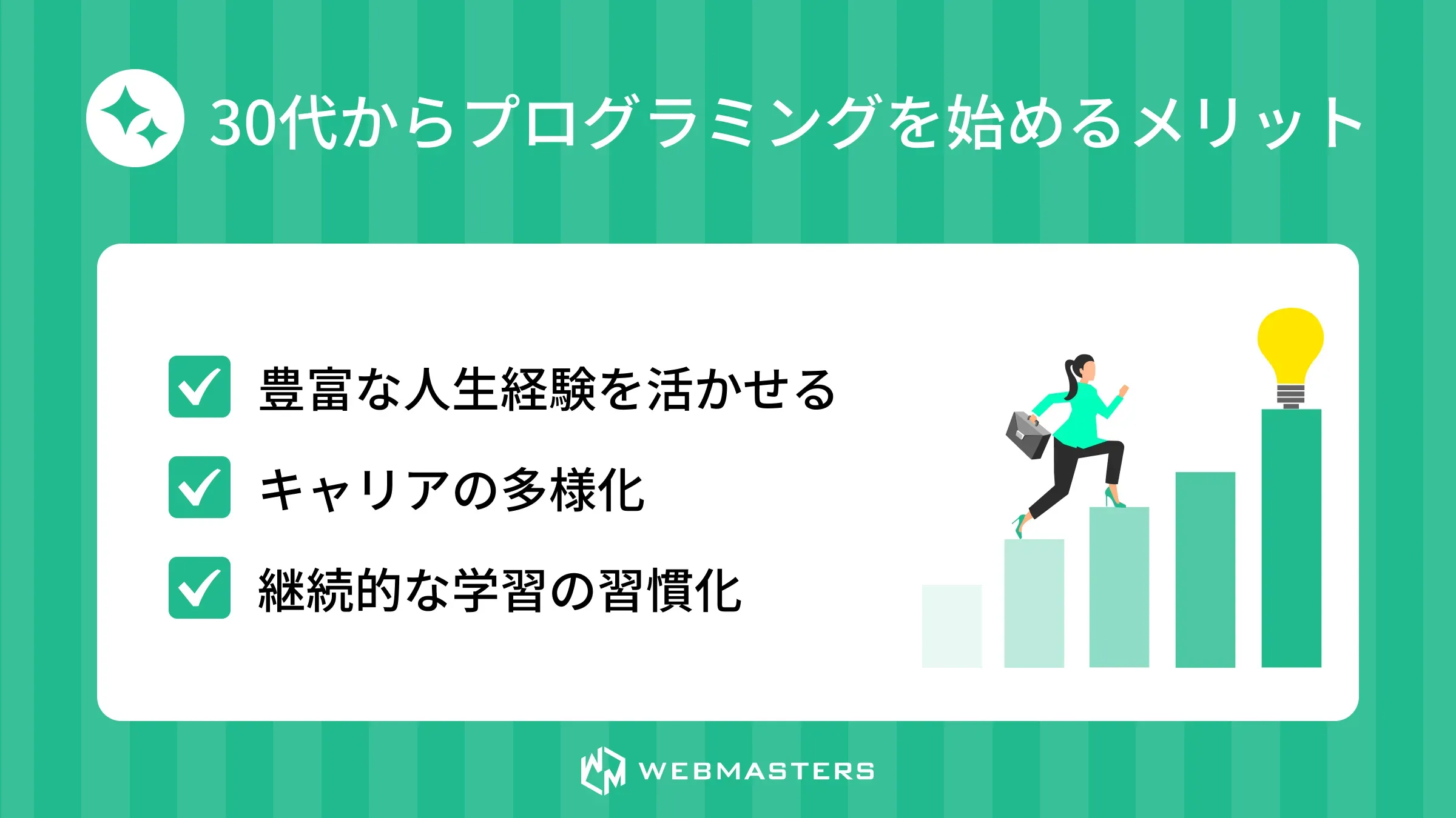 30代からプログラミングを始めるメリット