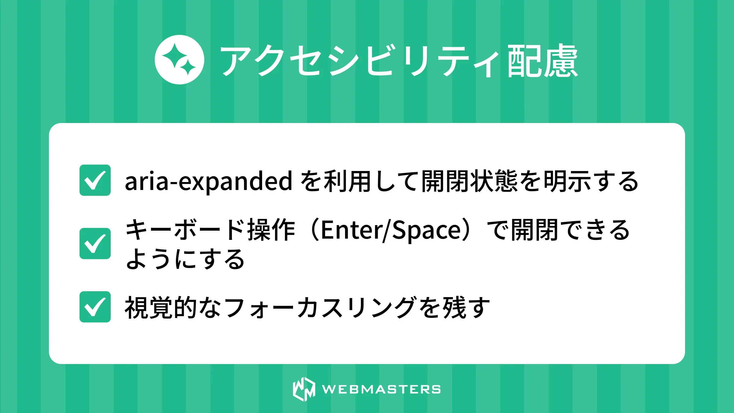 アクセシビリティ配慮