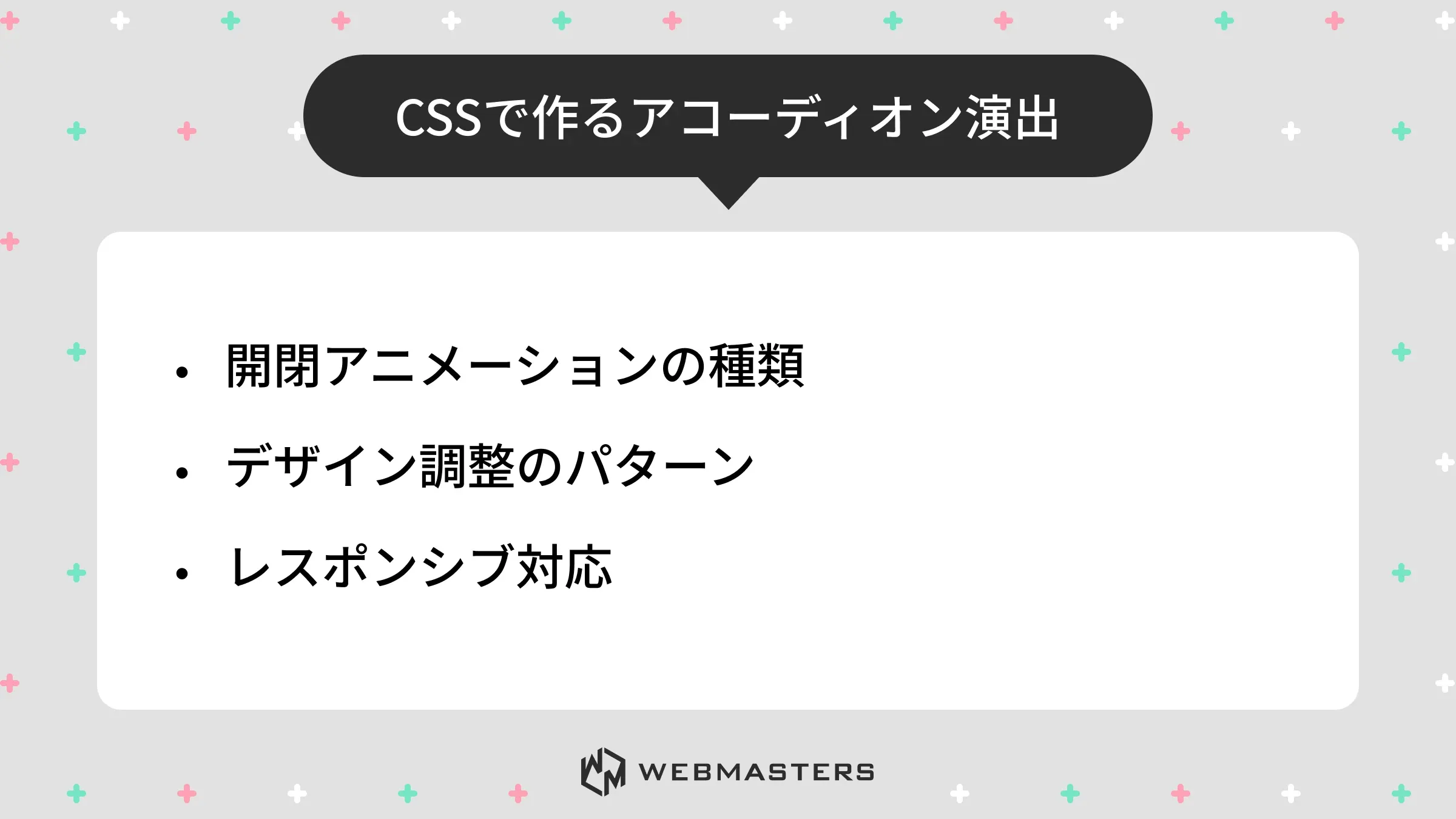 アコーディオン演出