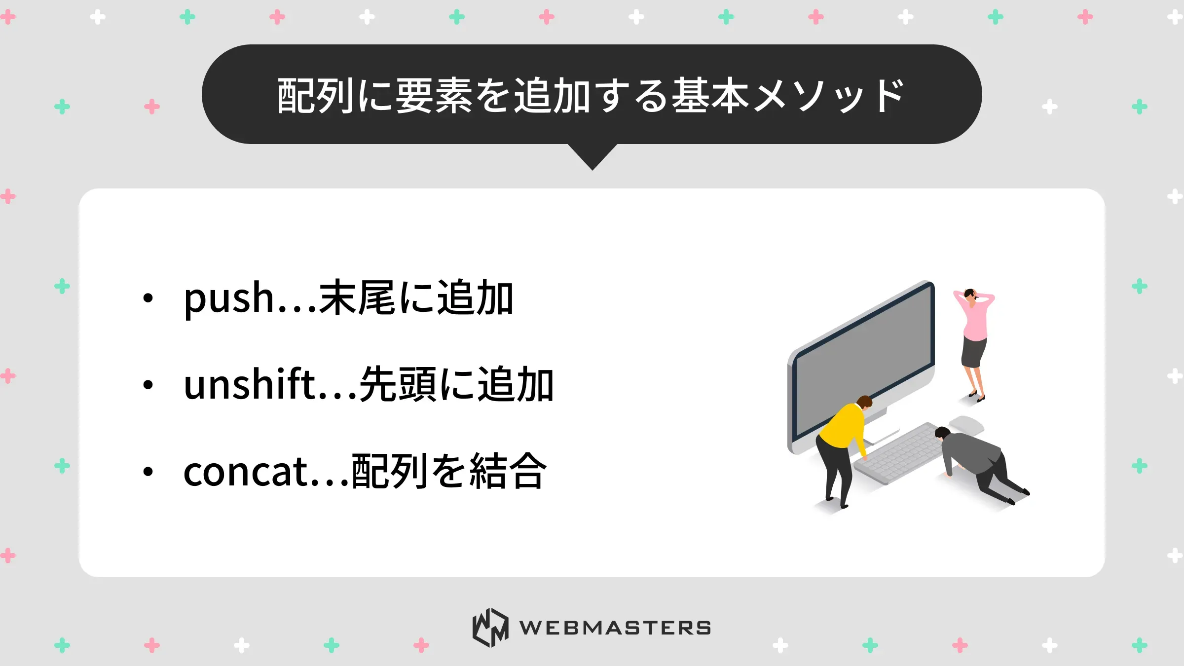 配列追加の基本