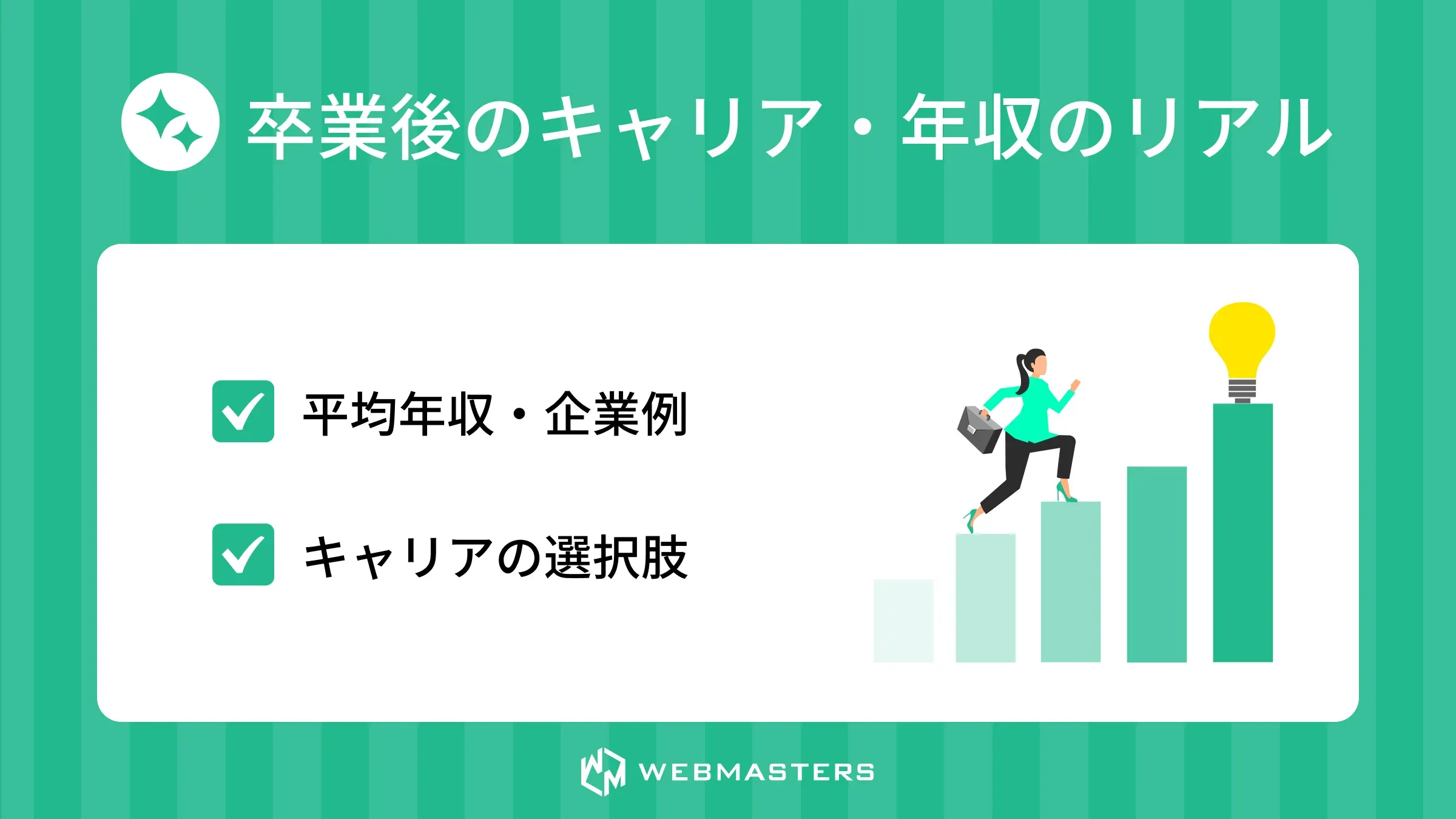 卒業後のキャリア・年収のリアル