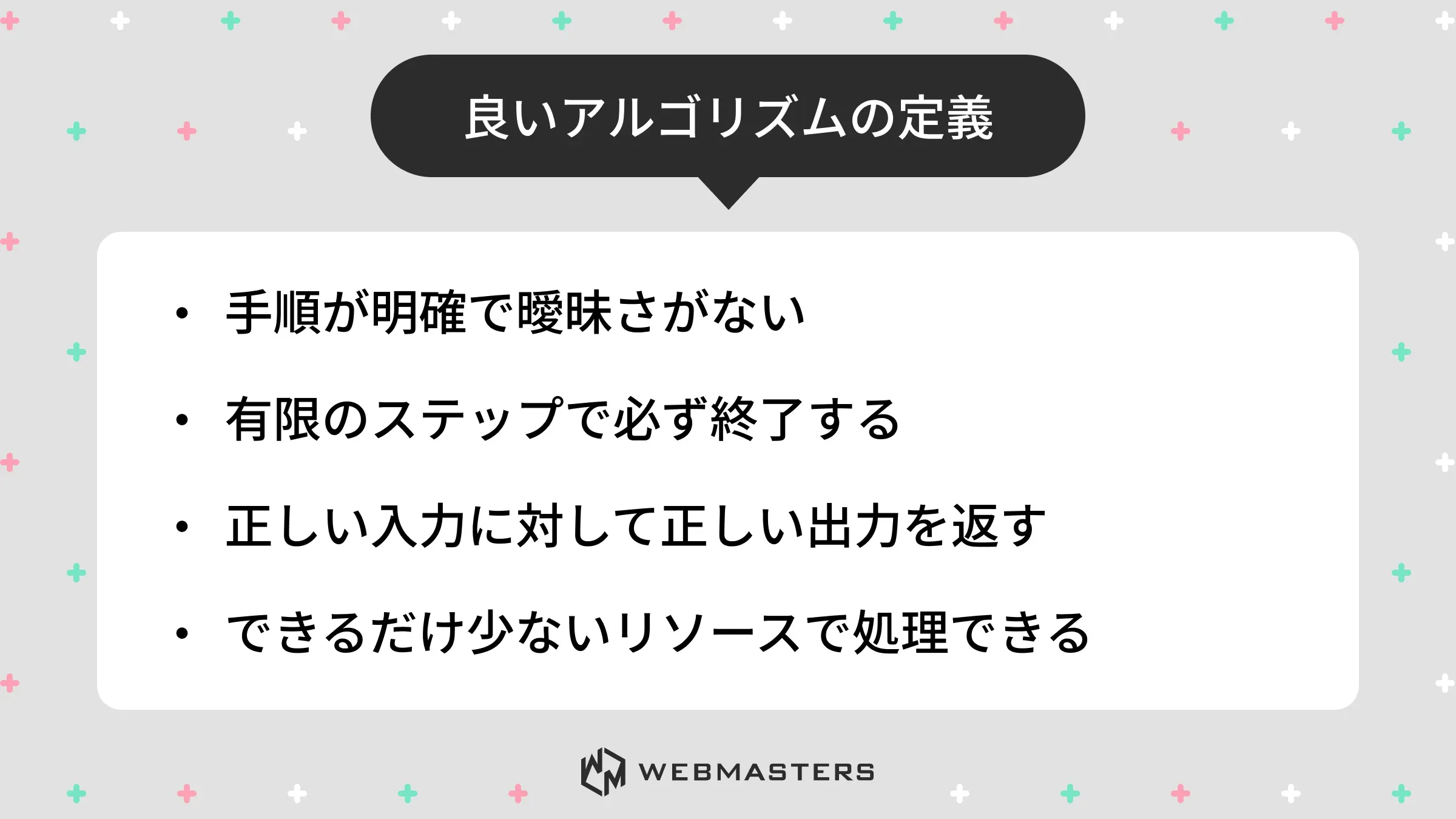 良いアルゴリズムの定義
