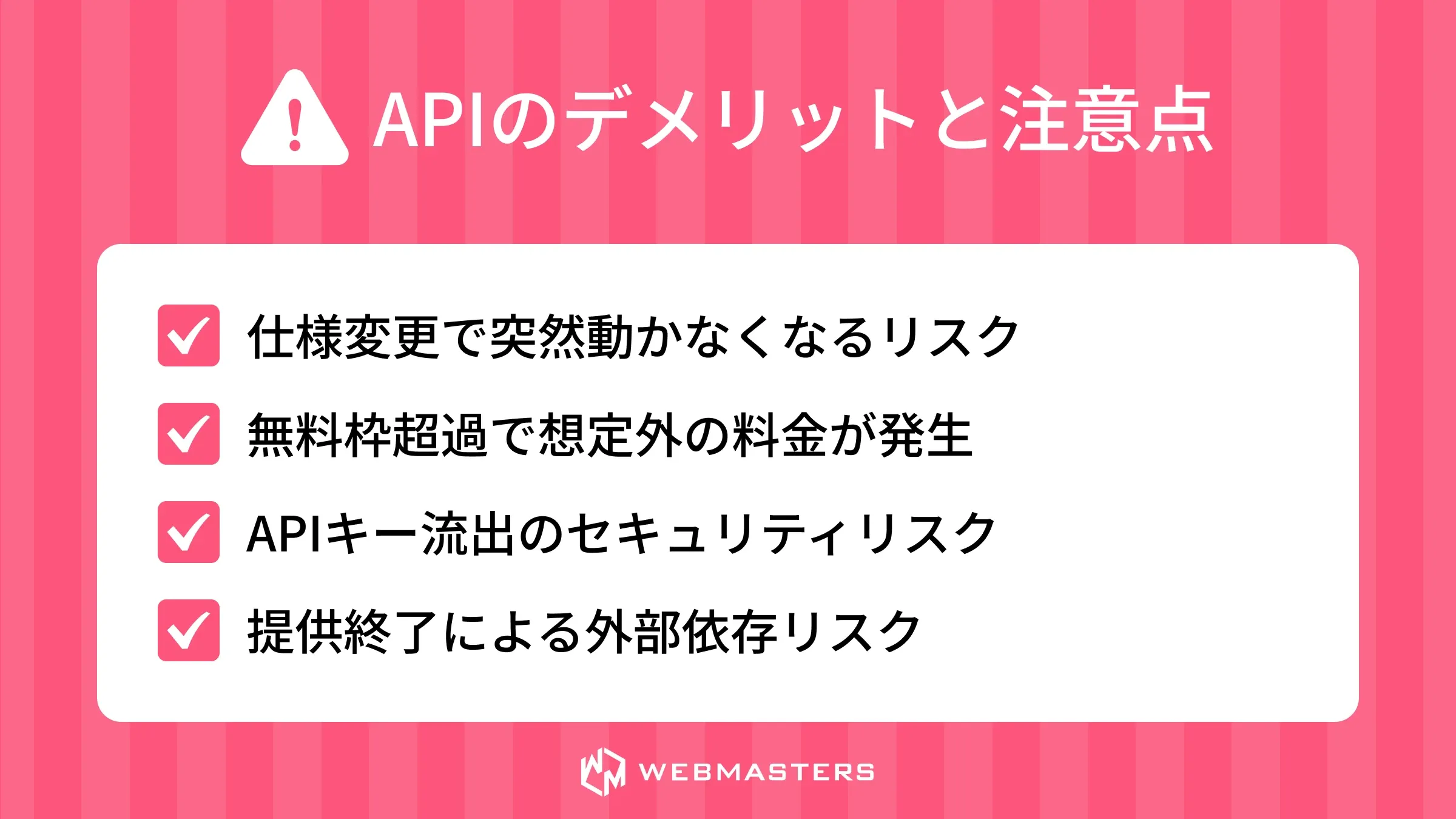 APIのデメリットと注意点