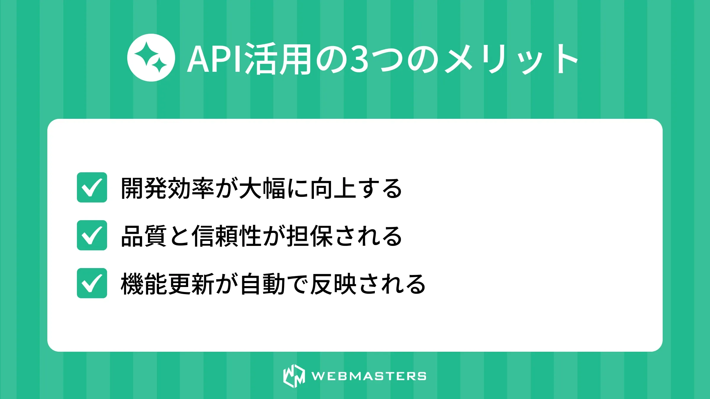 API活用の3つのメリット