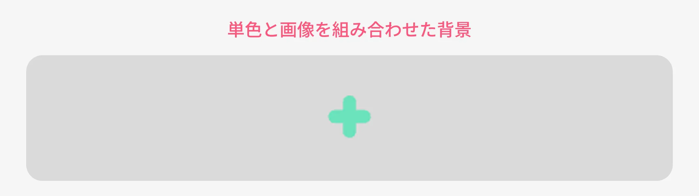 backgroundの見え方1