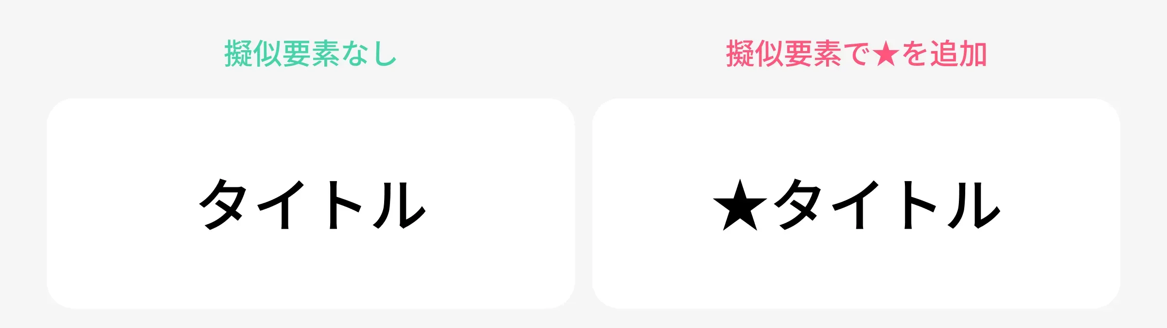 疑似要素の見え方1