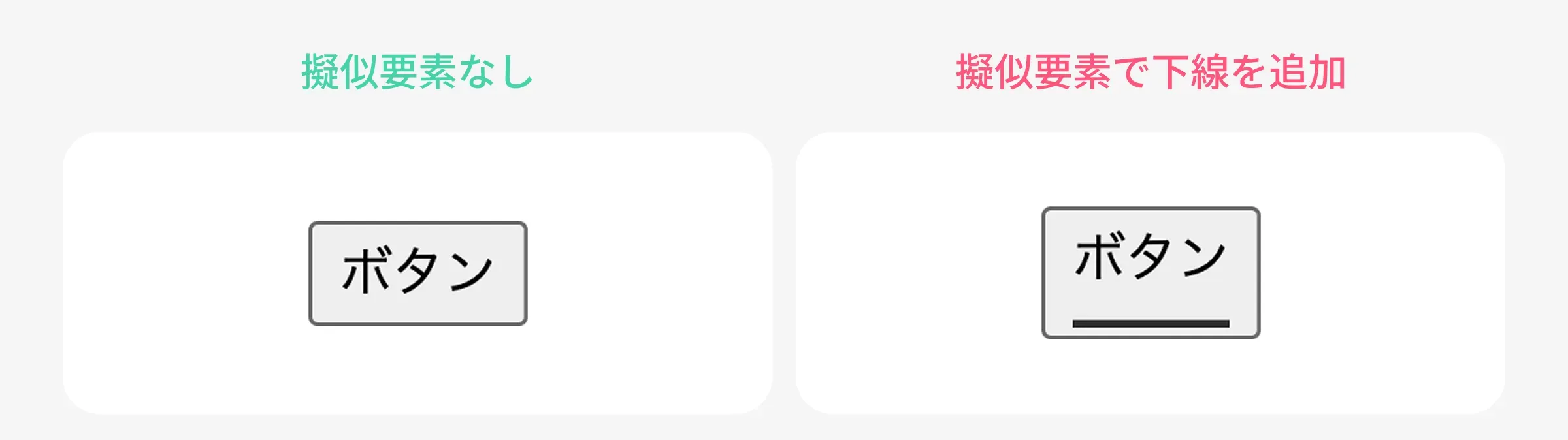 疑似要素の見え方2