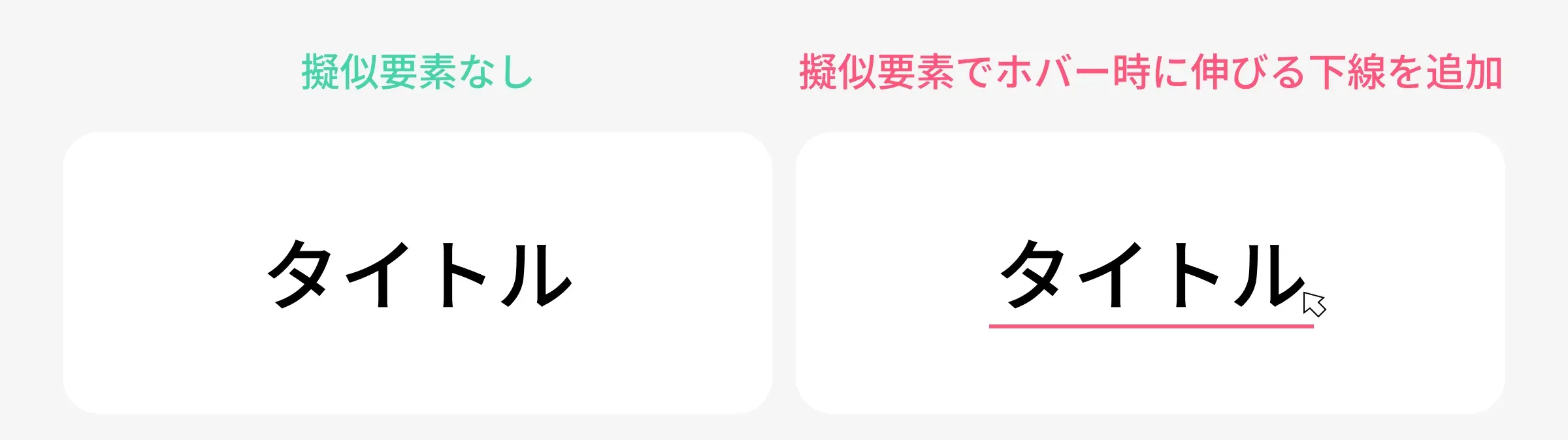 疑似要素の見え方5