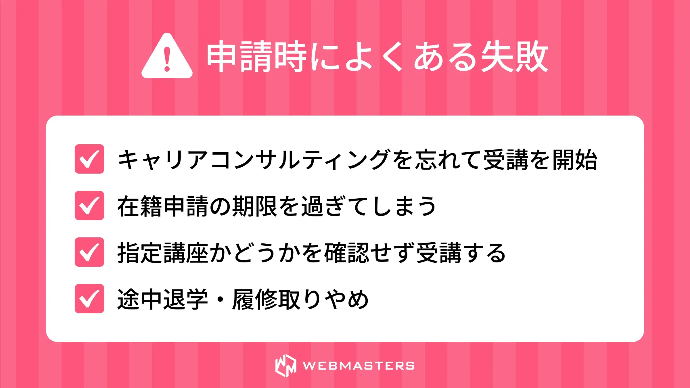 申請時の注意点とよくある失敗