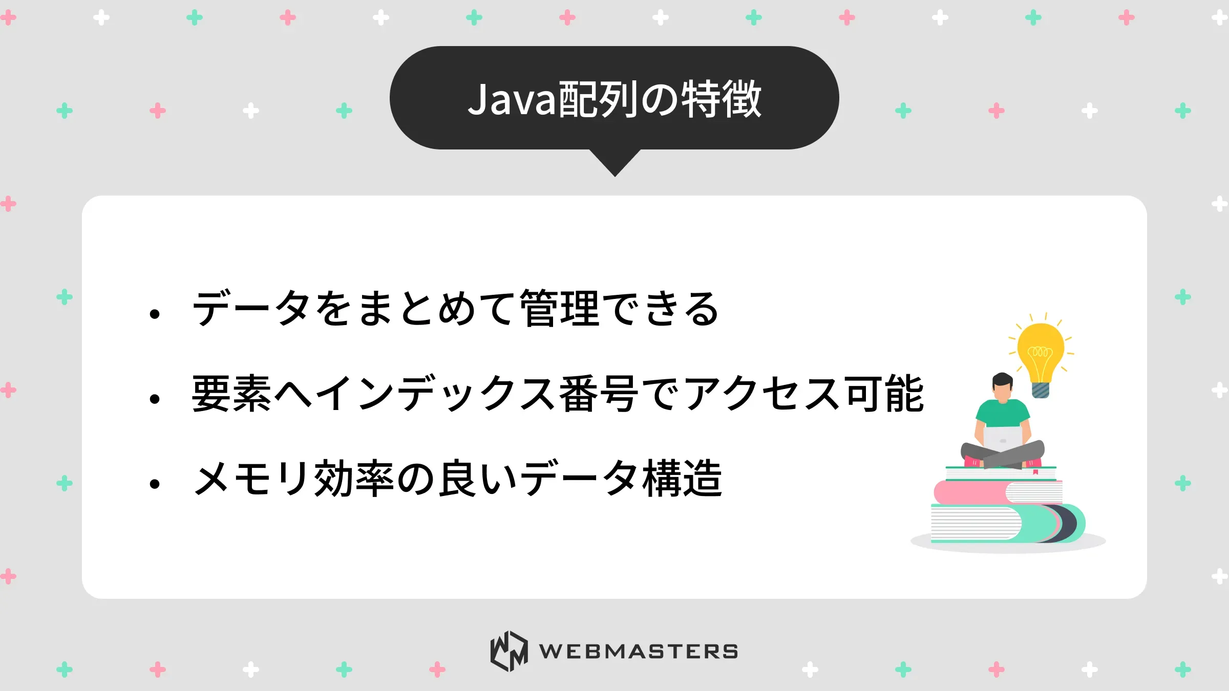 Java配列の特徴