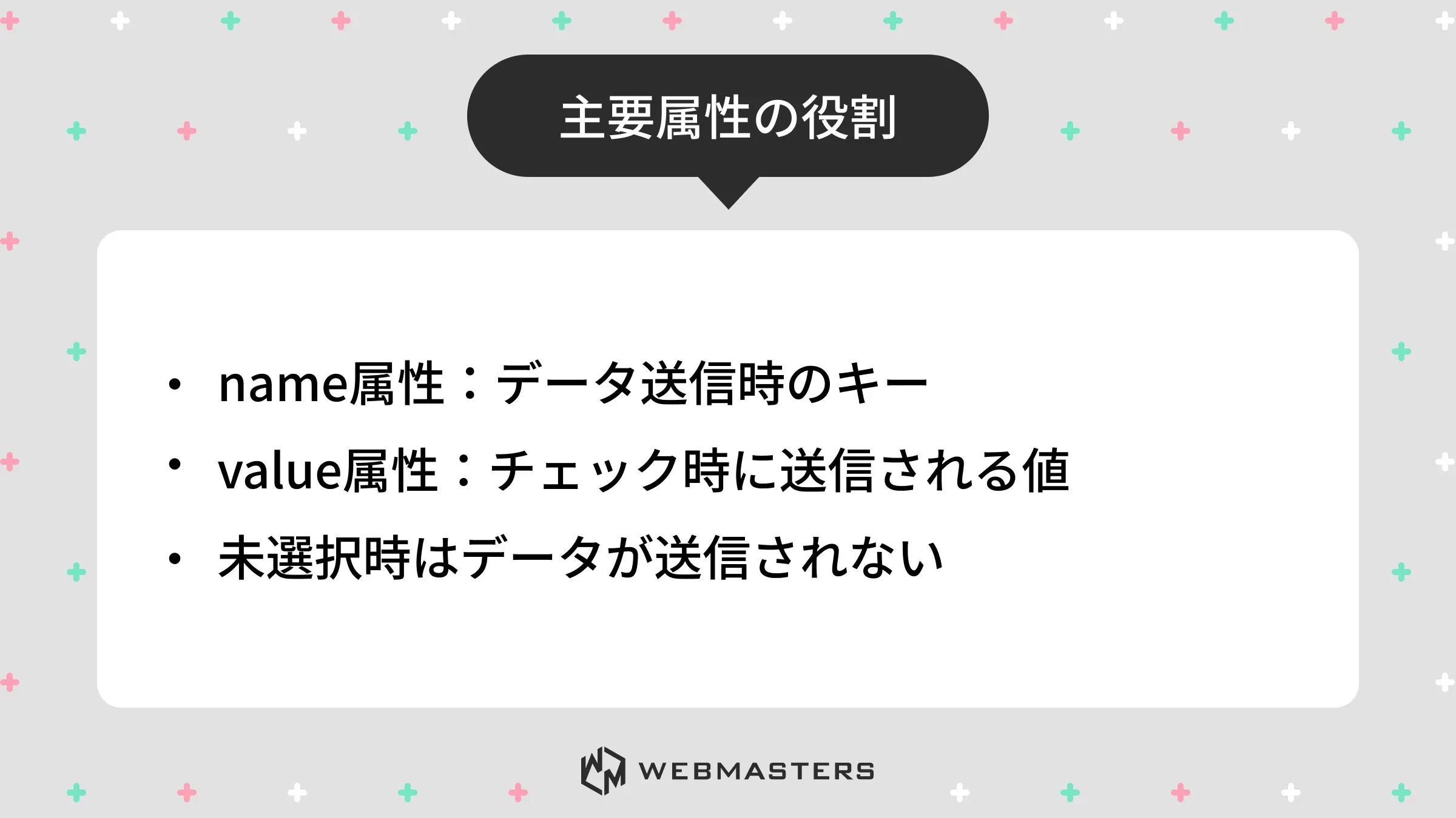 チェックボックス - 主要属性の役割