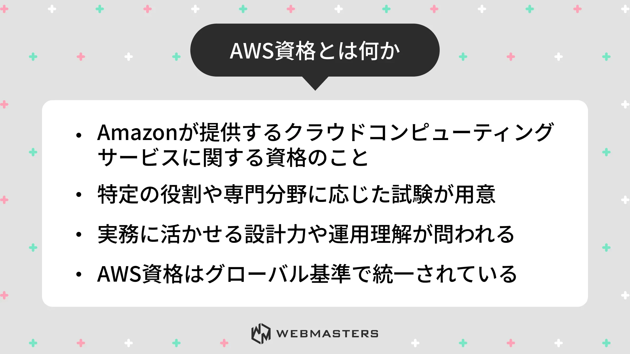 AWS資格とは何か