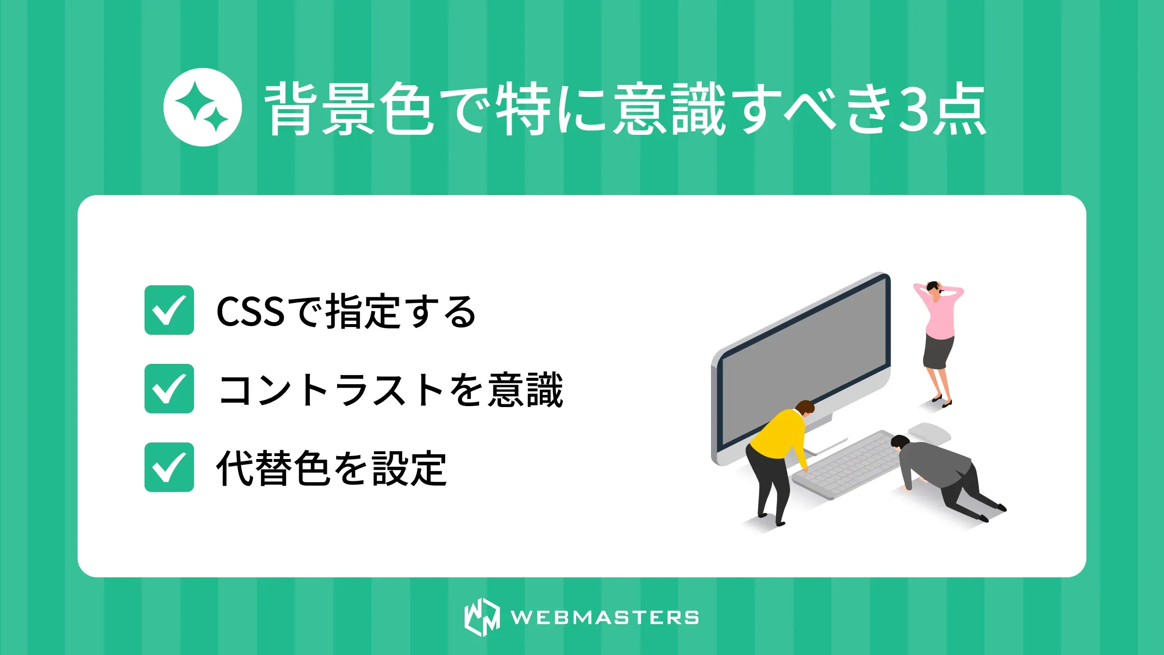 背景色で特に意識すべき3点