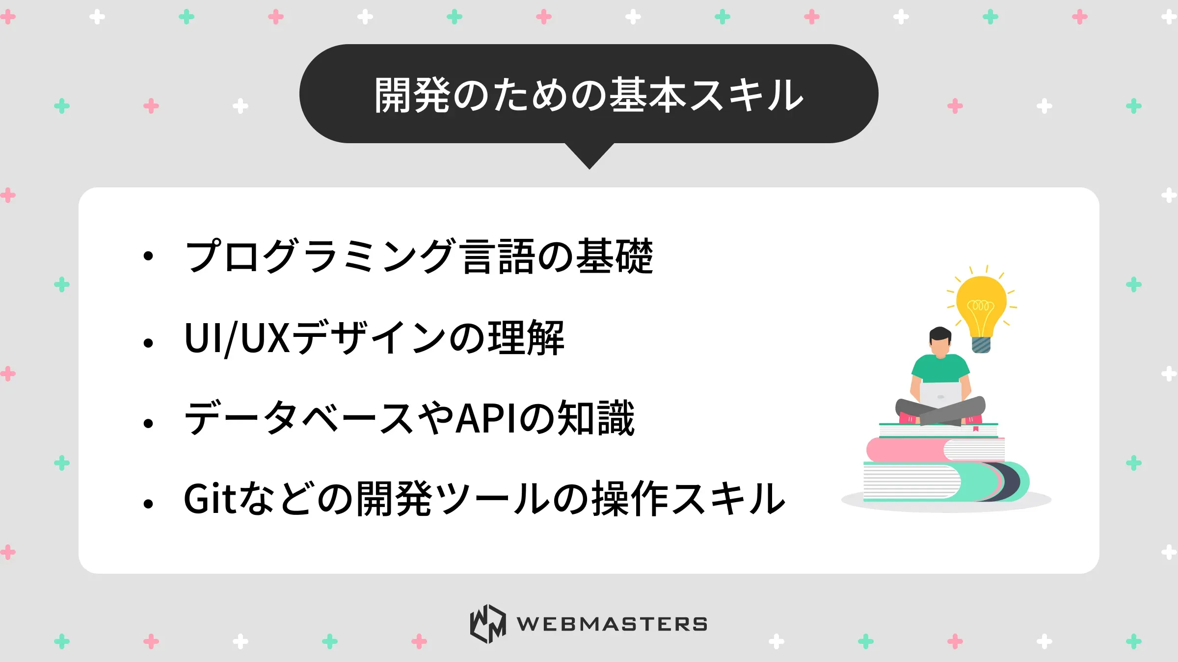 アプリ開発のための基本スキル