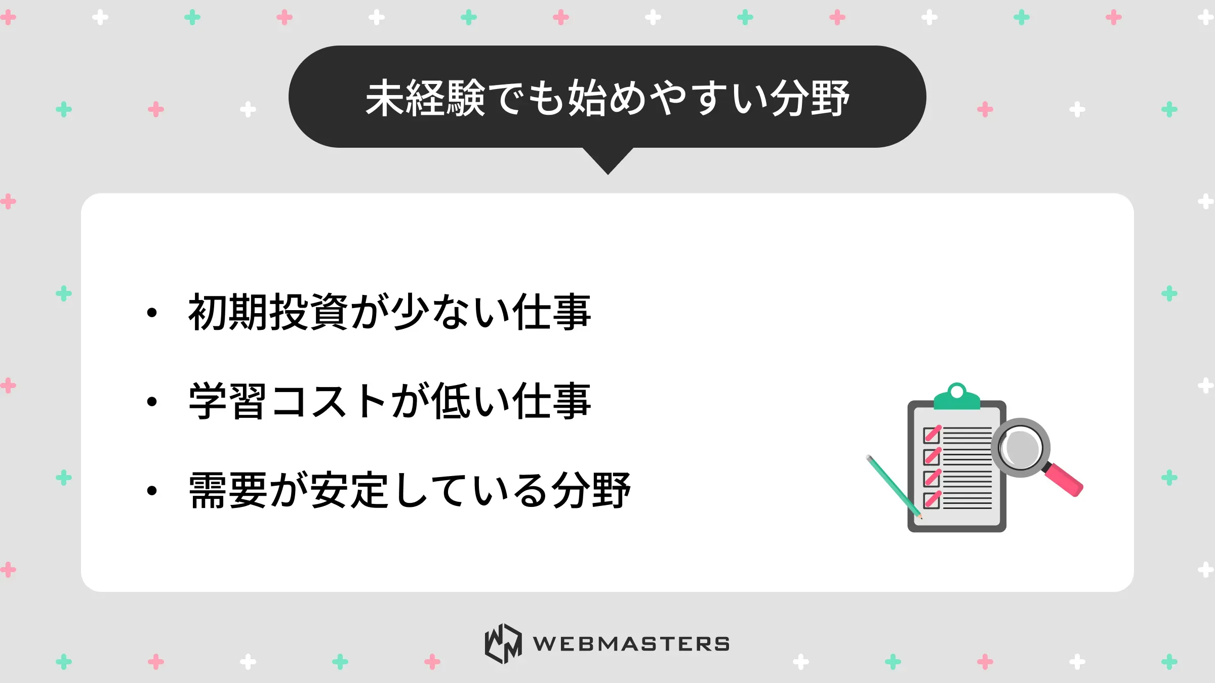 未経験でも始めやすい分野