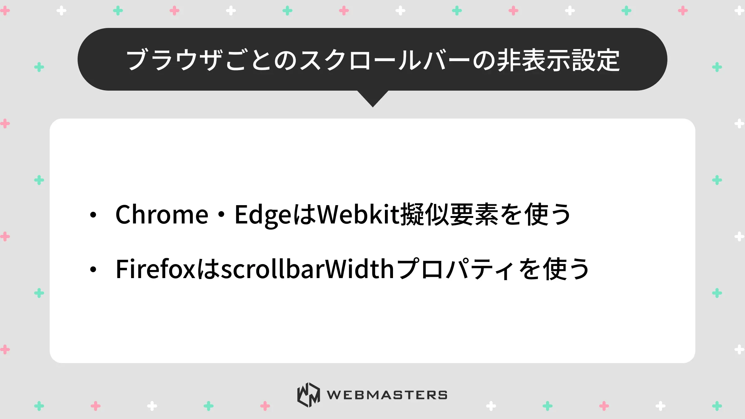 ブラウザごとのスクロールバーの非表示設定
