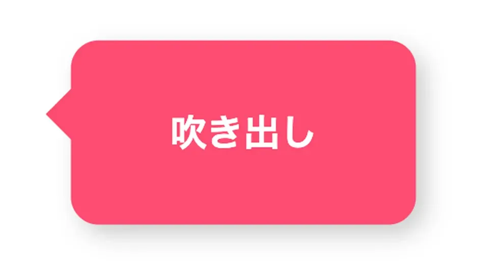 吹き出しの見え方3