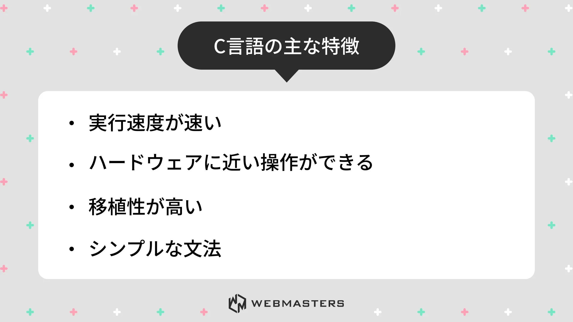 C言語の主な特徴