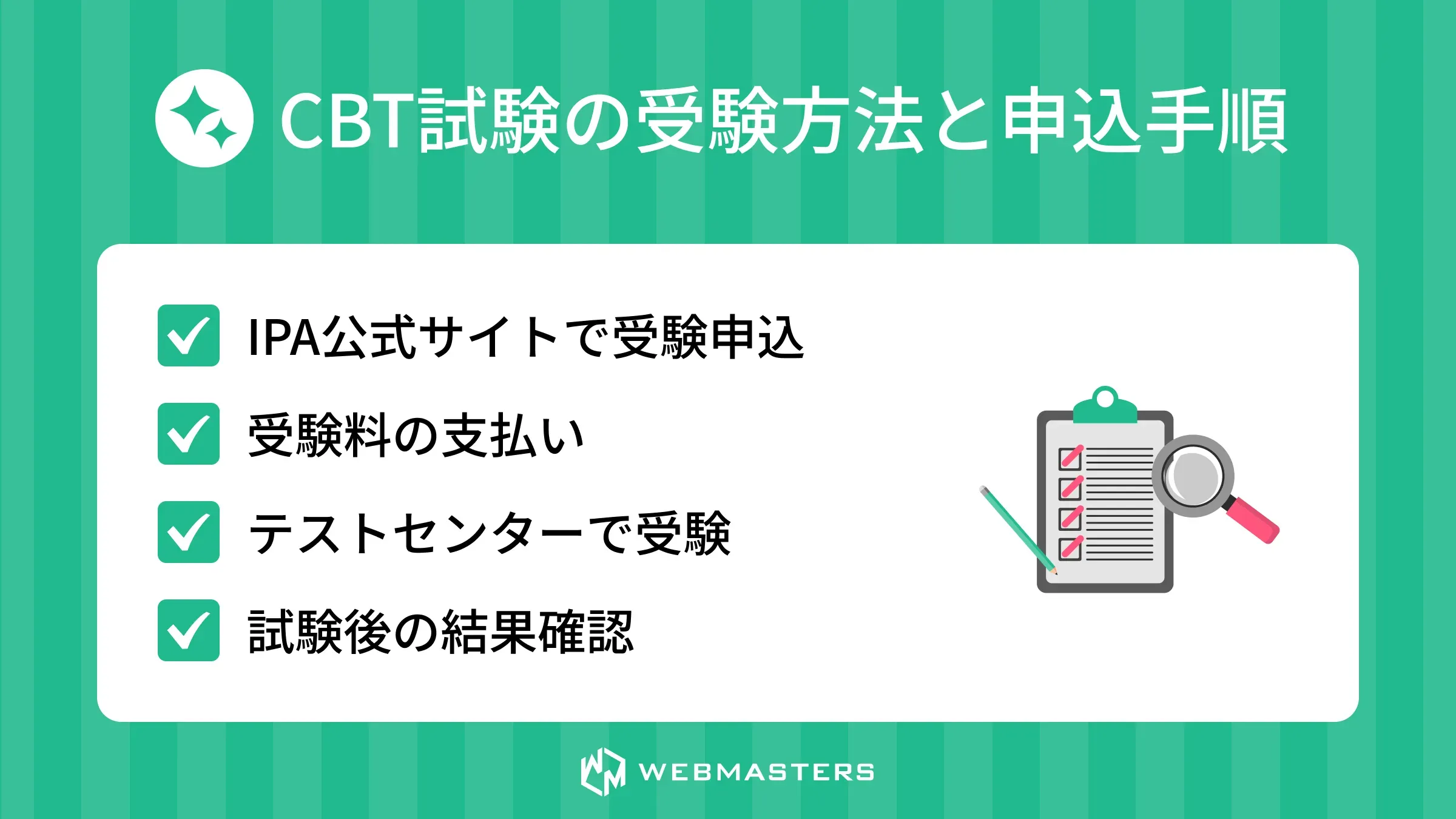 CBT試験の受験方法と申込手順