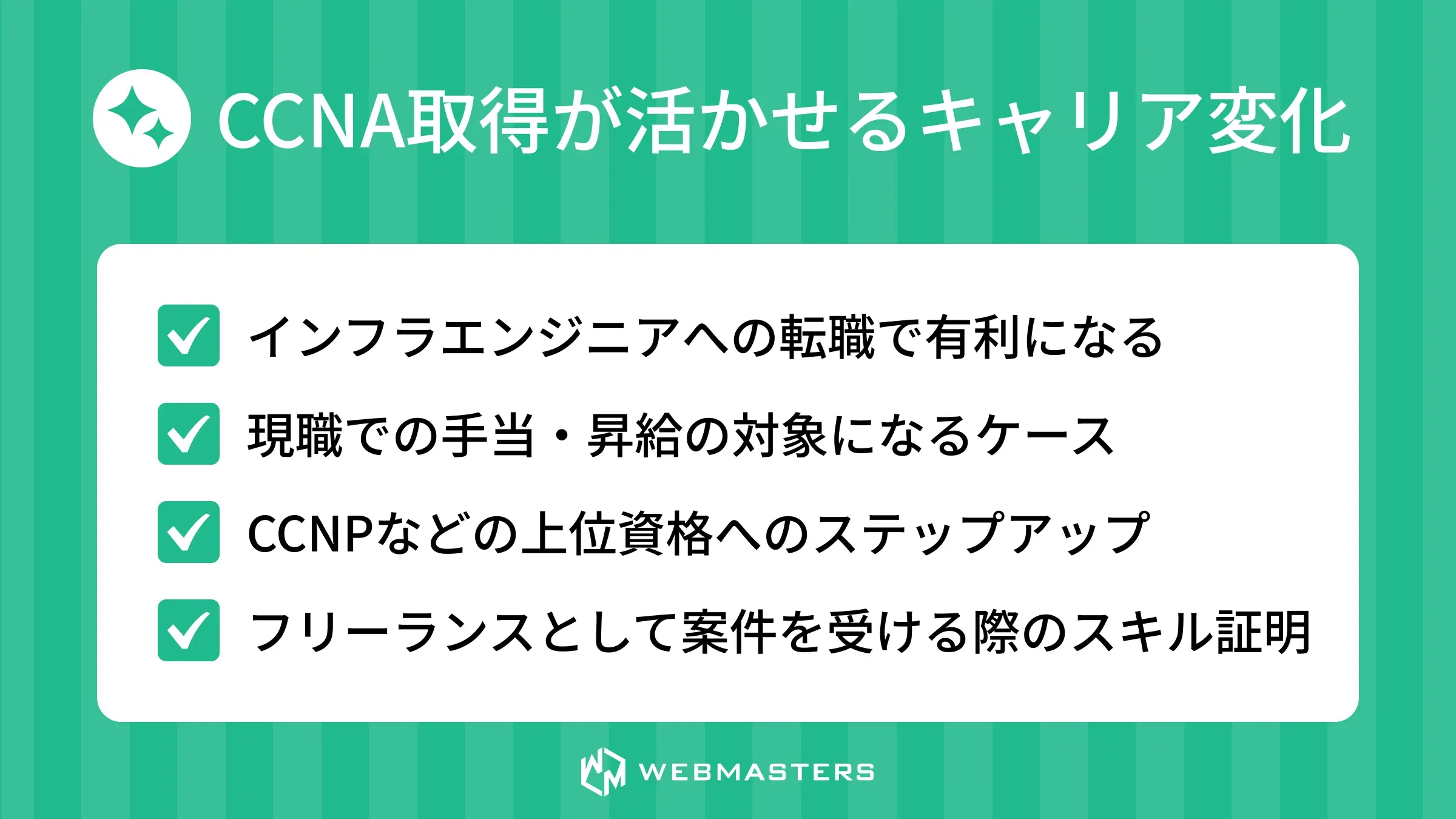 CCNA取得が活かせるキャリア変化