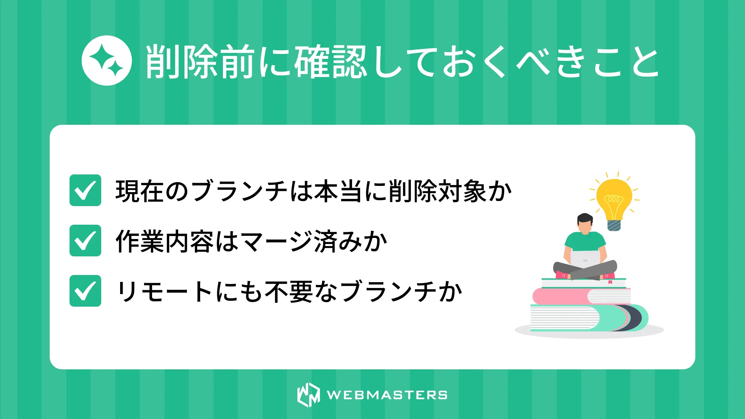 git branch 削除 - 削除前の確認
