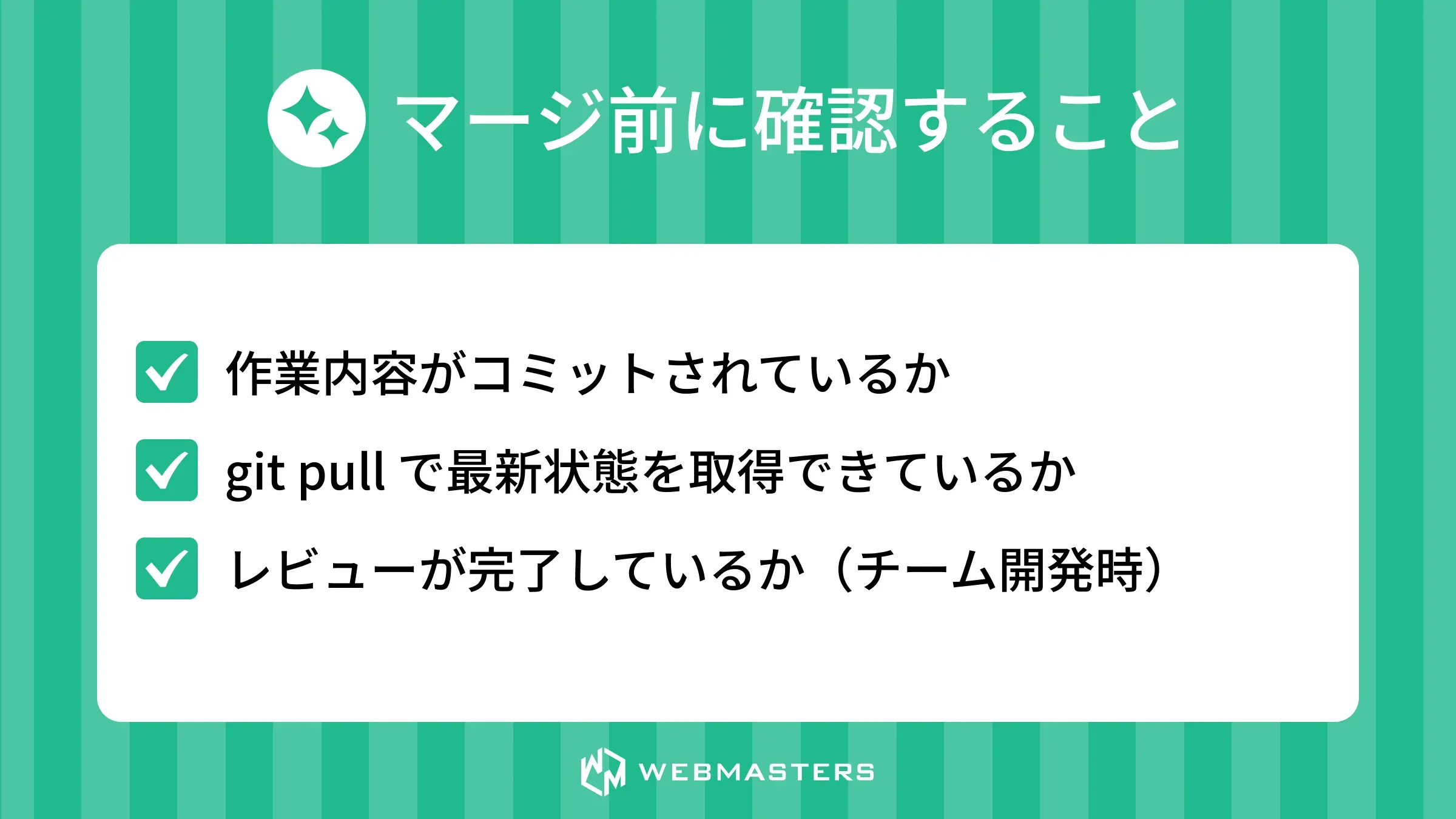 git merge - マージ前に確認すること