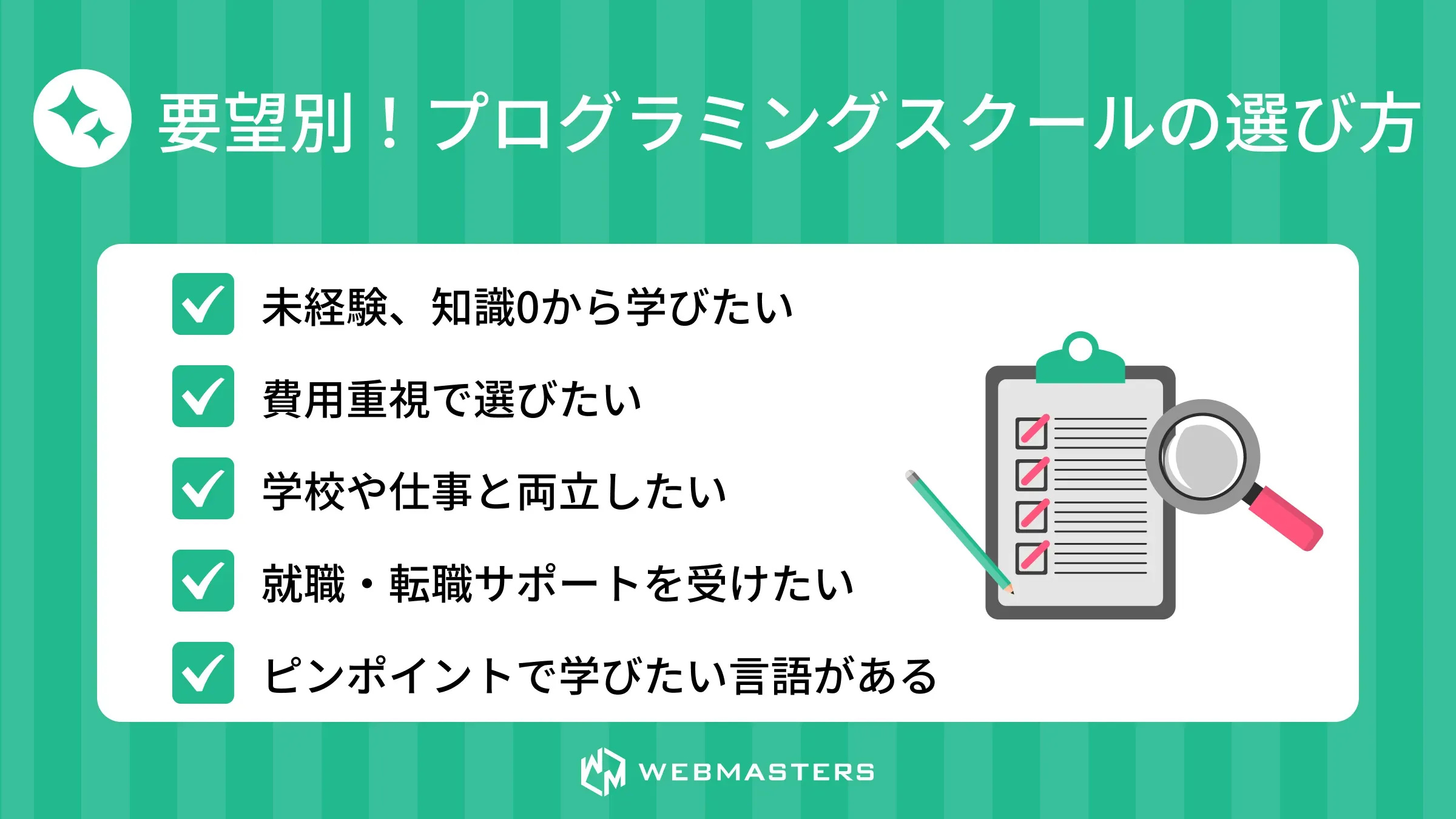 要望別!プログラミングスクールの選び方