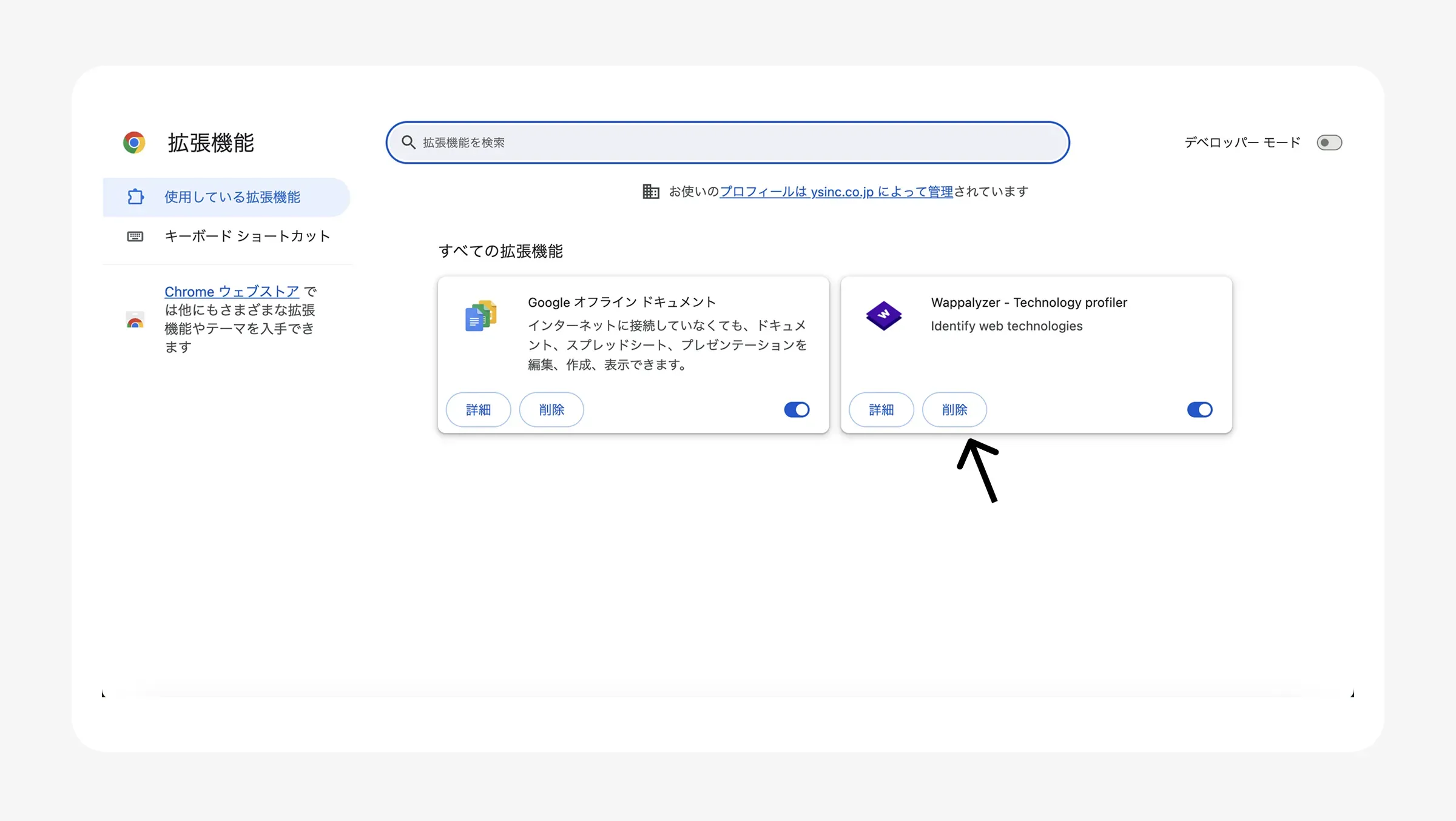拡張機能の削除