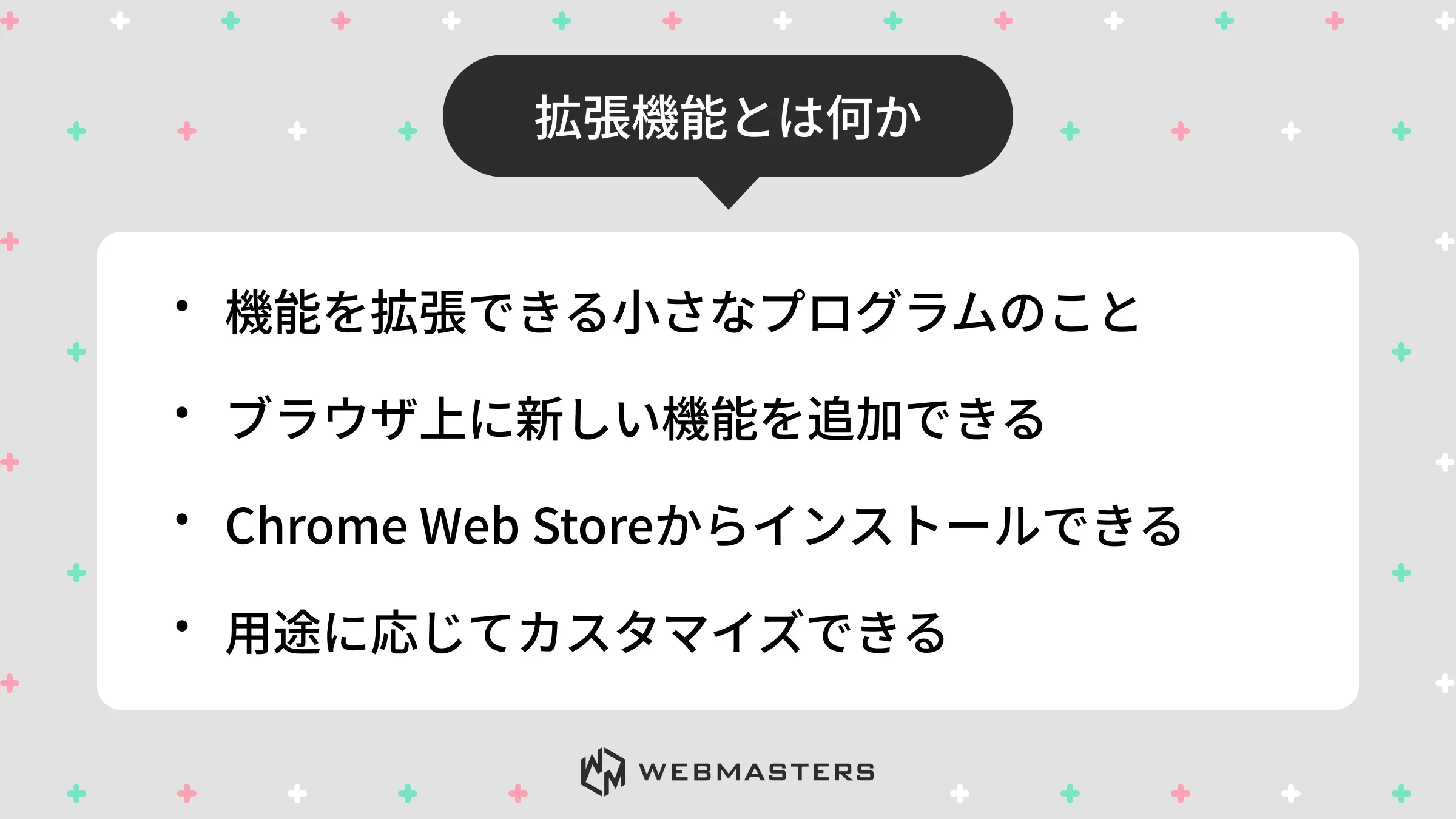 拡張機能とは