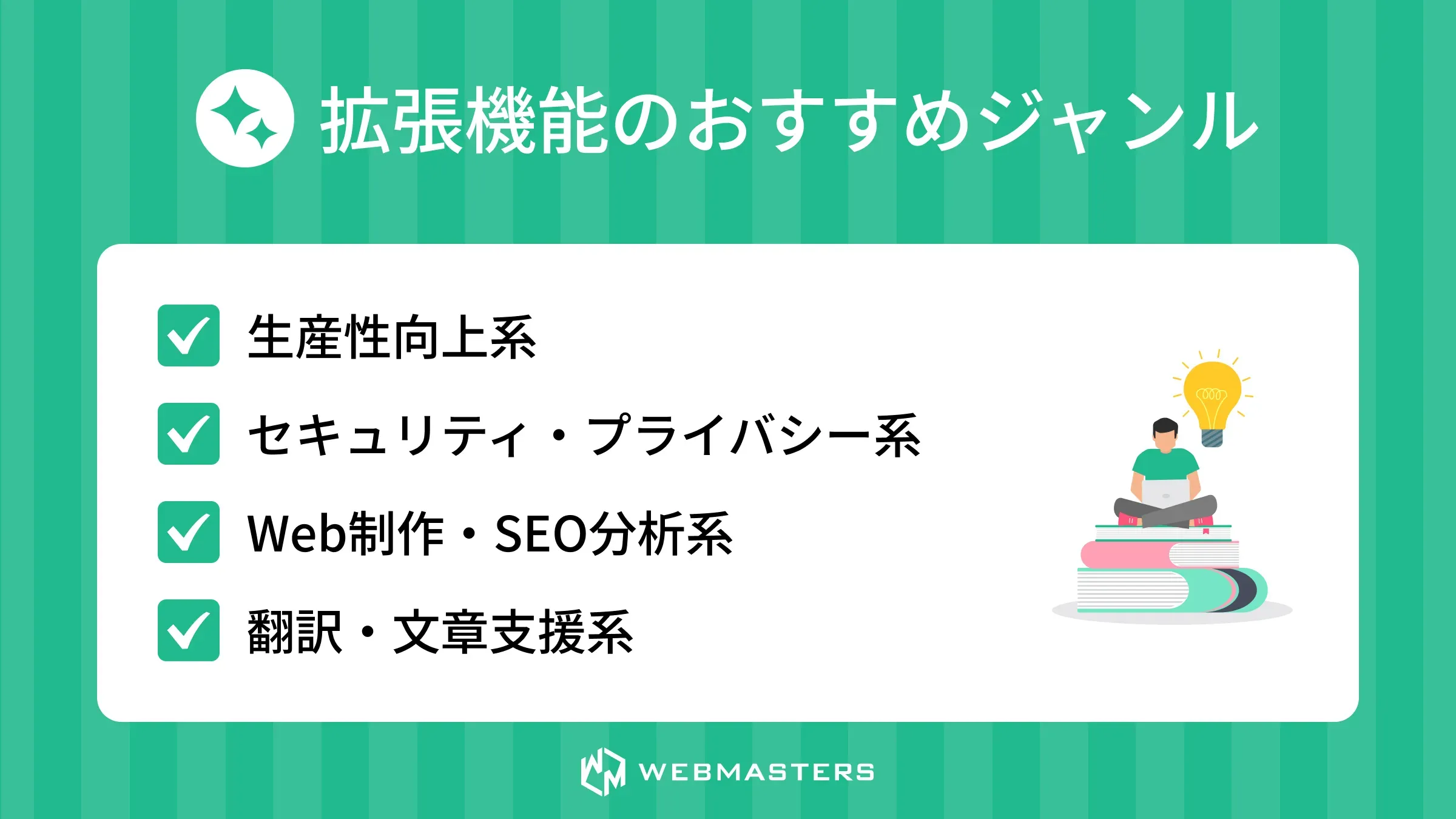 拡張機能のおすすめジャンル