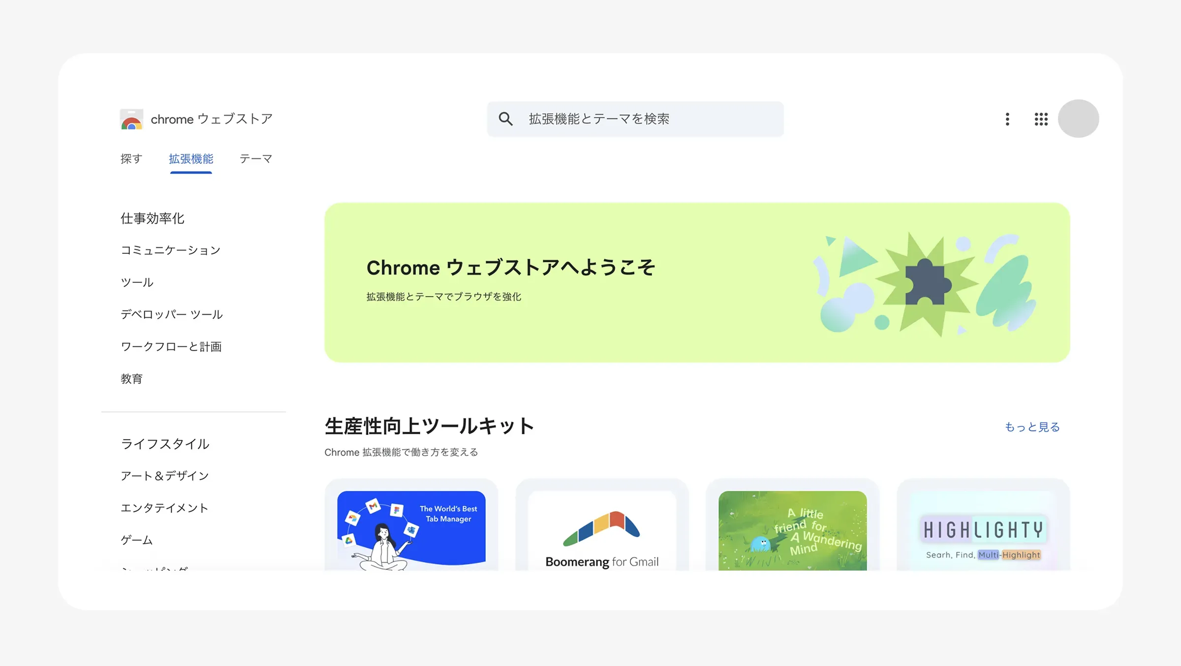 Chromeウェブストア
