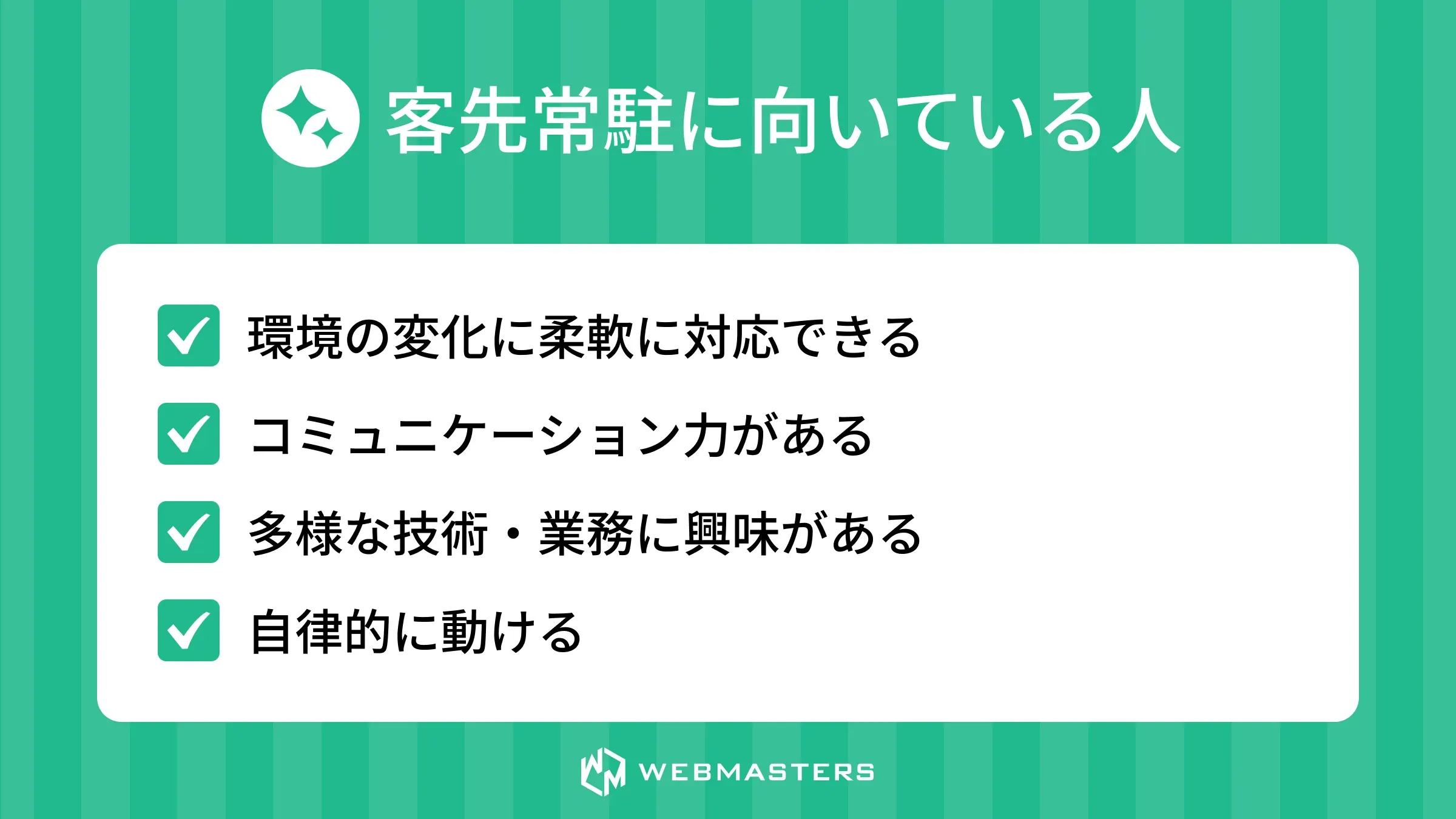 客先常駐に向いている人の特徴