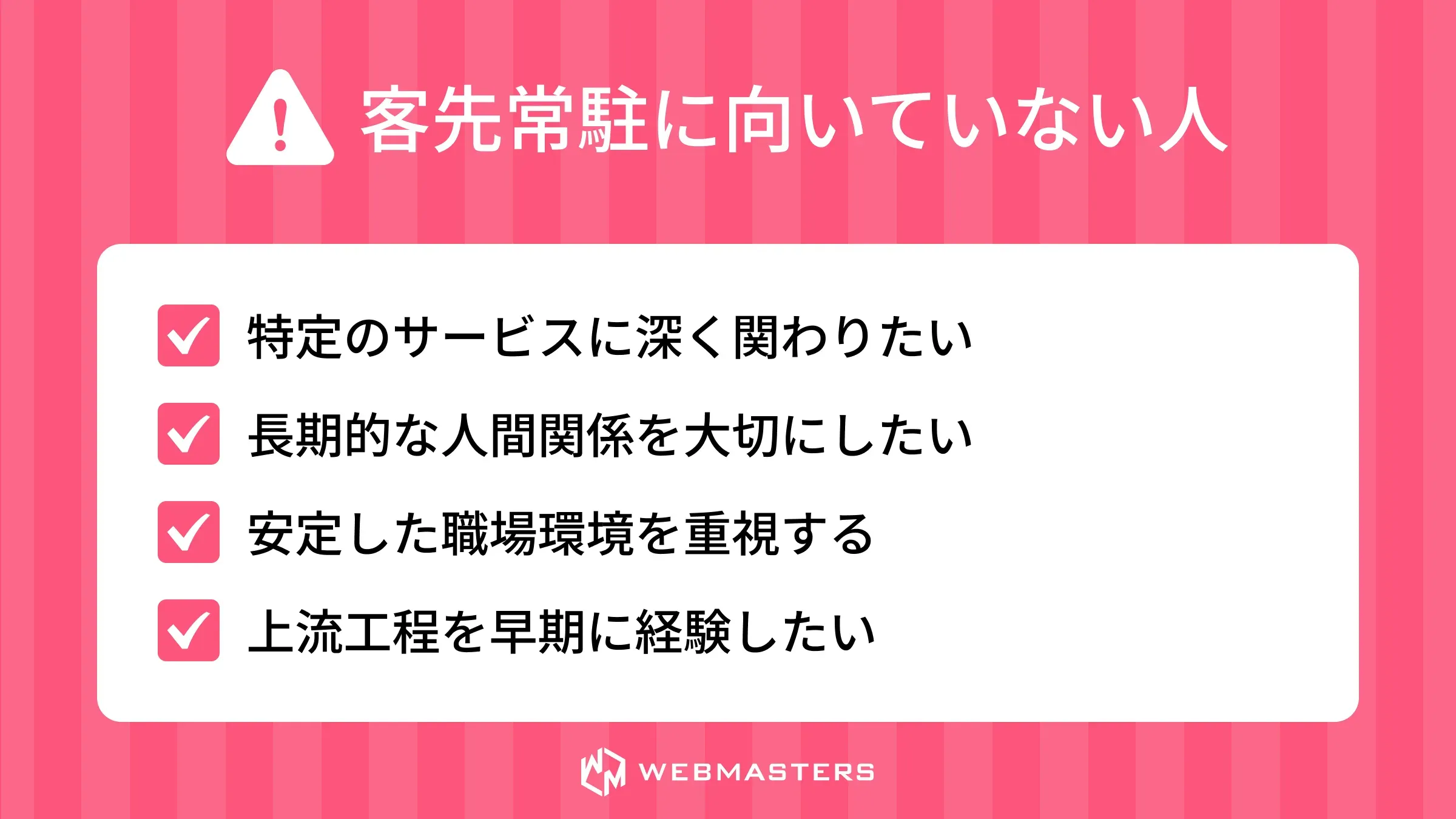客先常駐に向いていない人の特徴