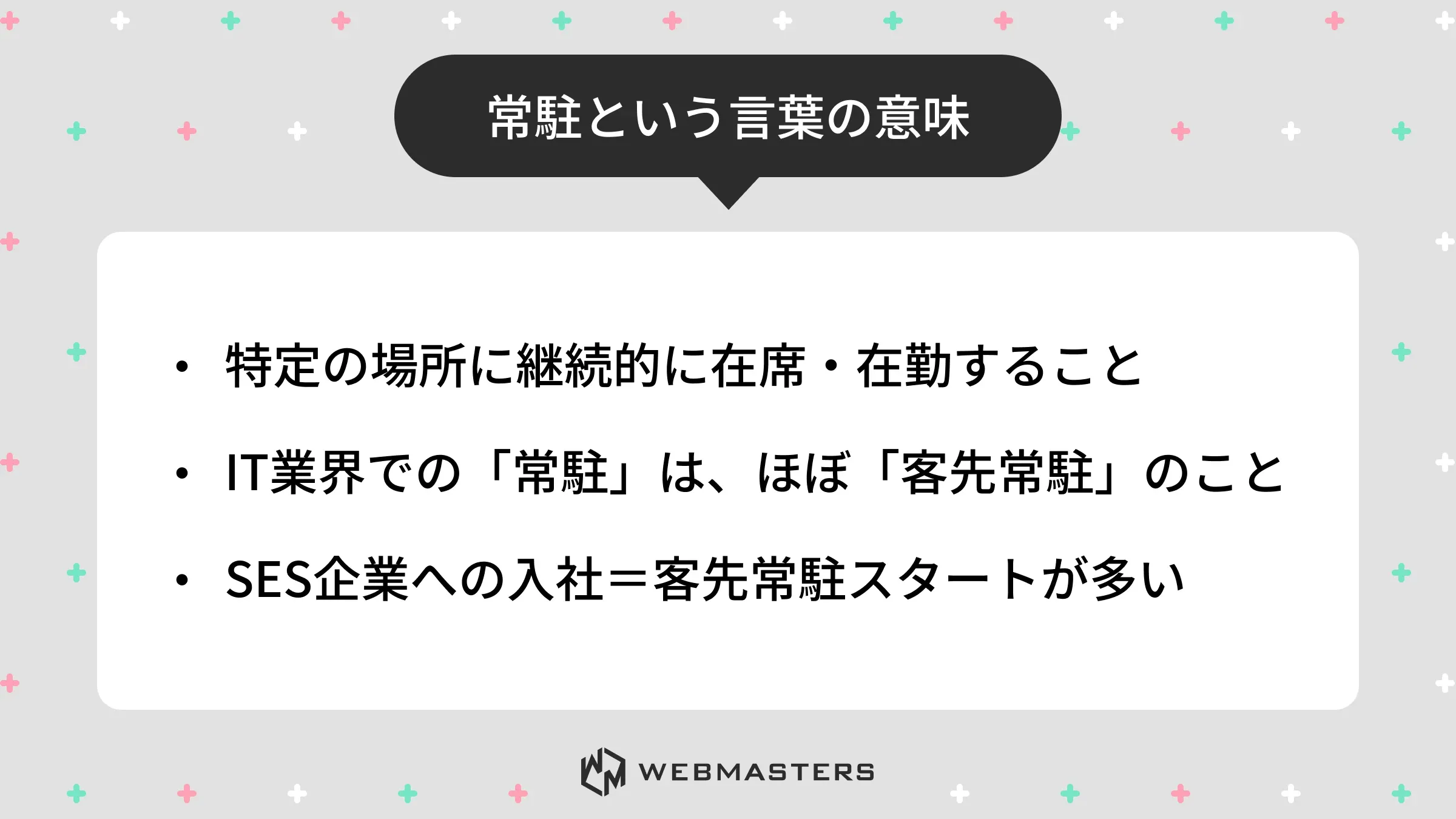 常駐という言葉の意味