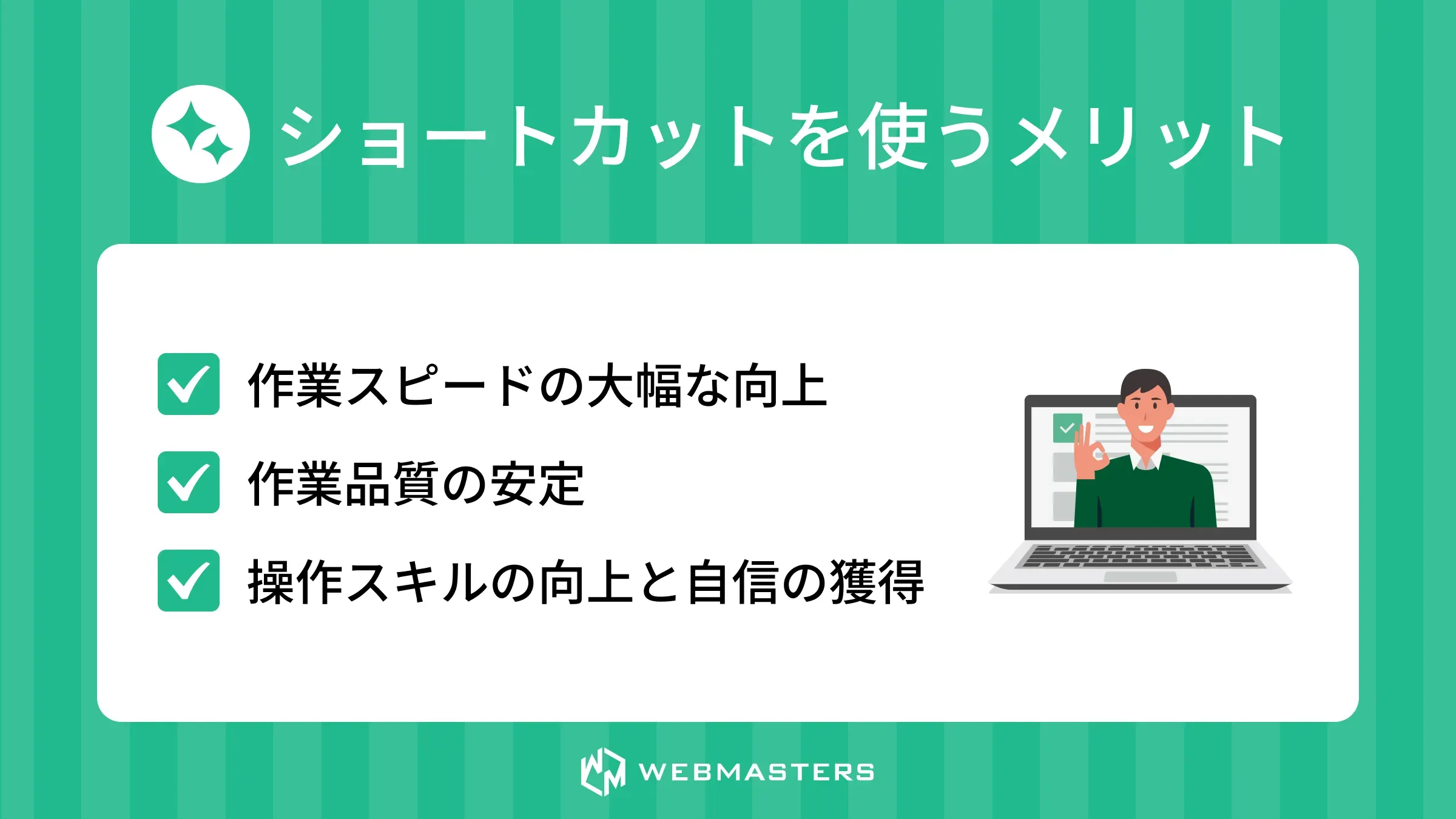 ショートカットを使うメリット