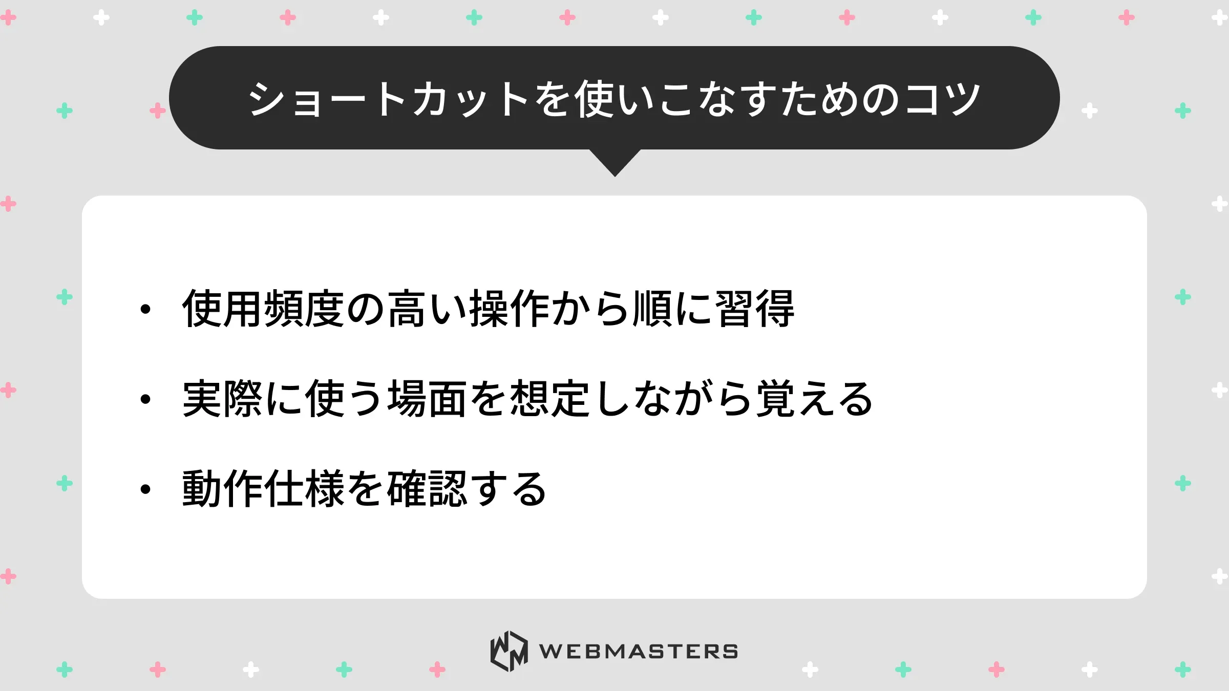 ショートカットを使いこなすためのコツ