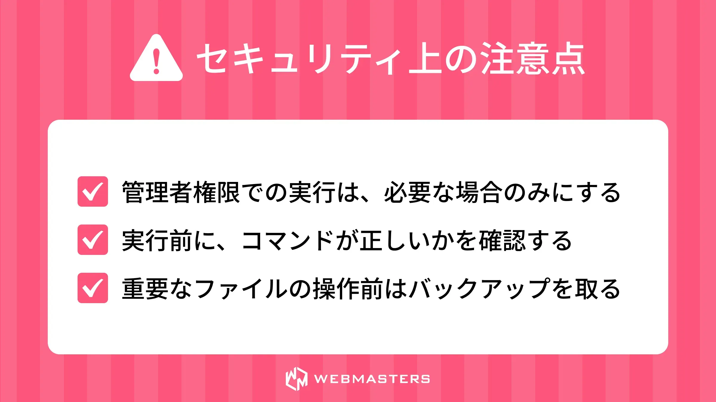 セキュリティ上の注意点