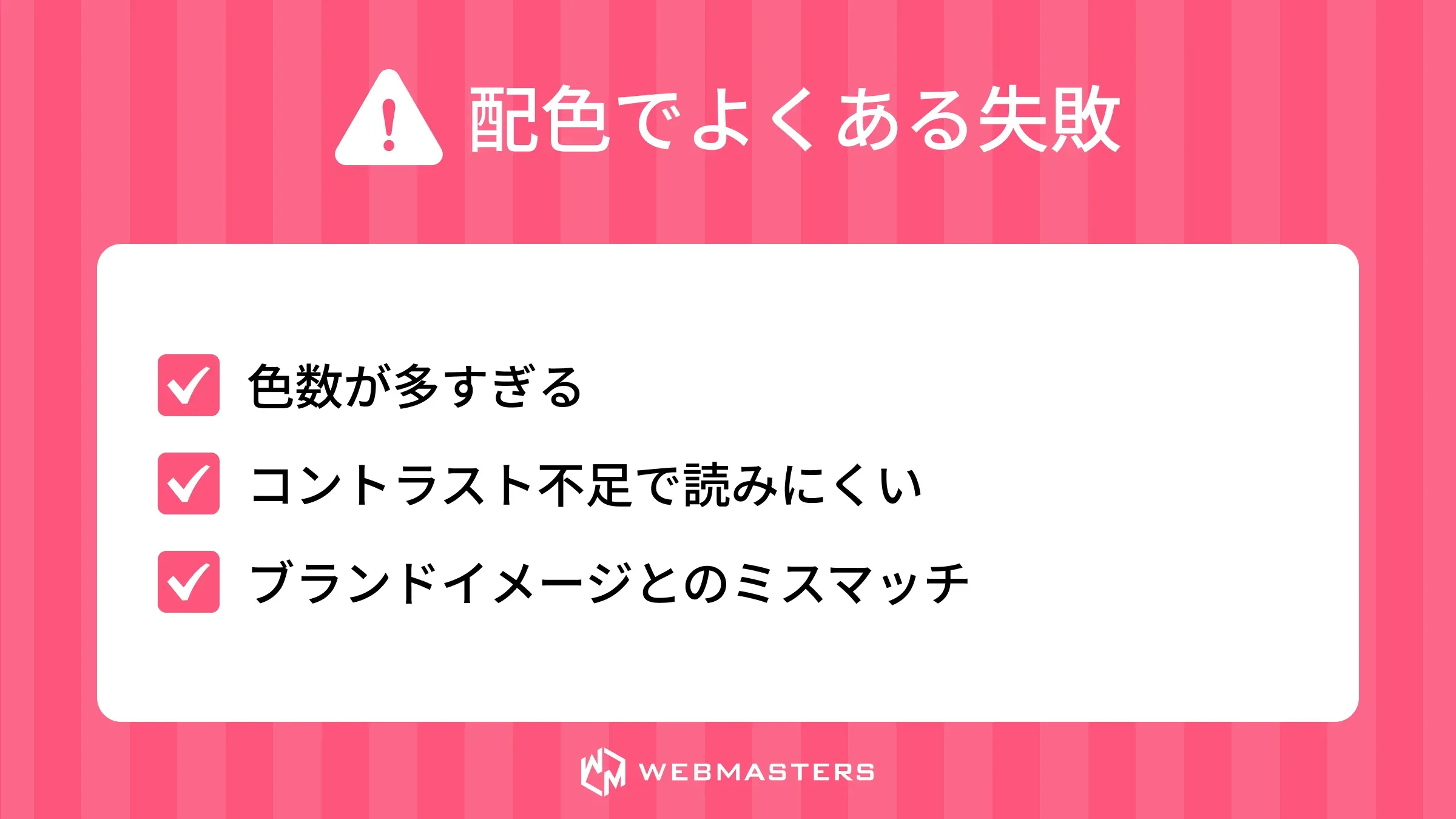 配色でよくある失敗