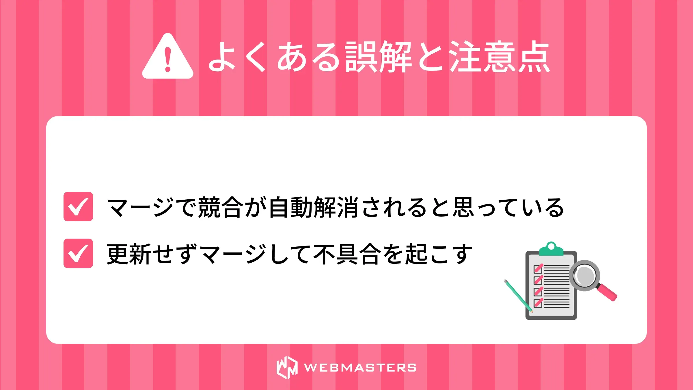 git merge - よくある誤解と注意点