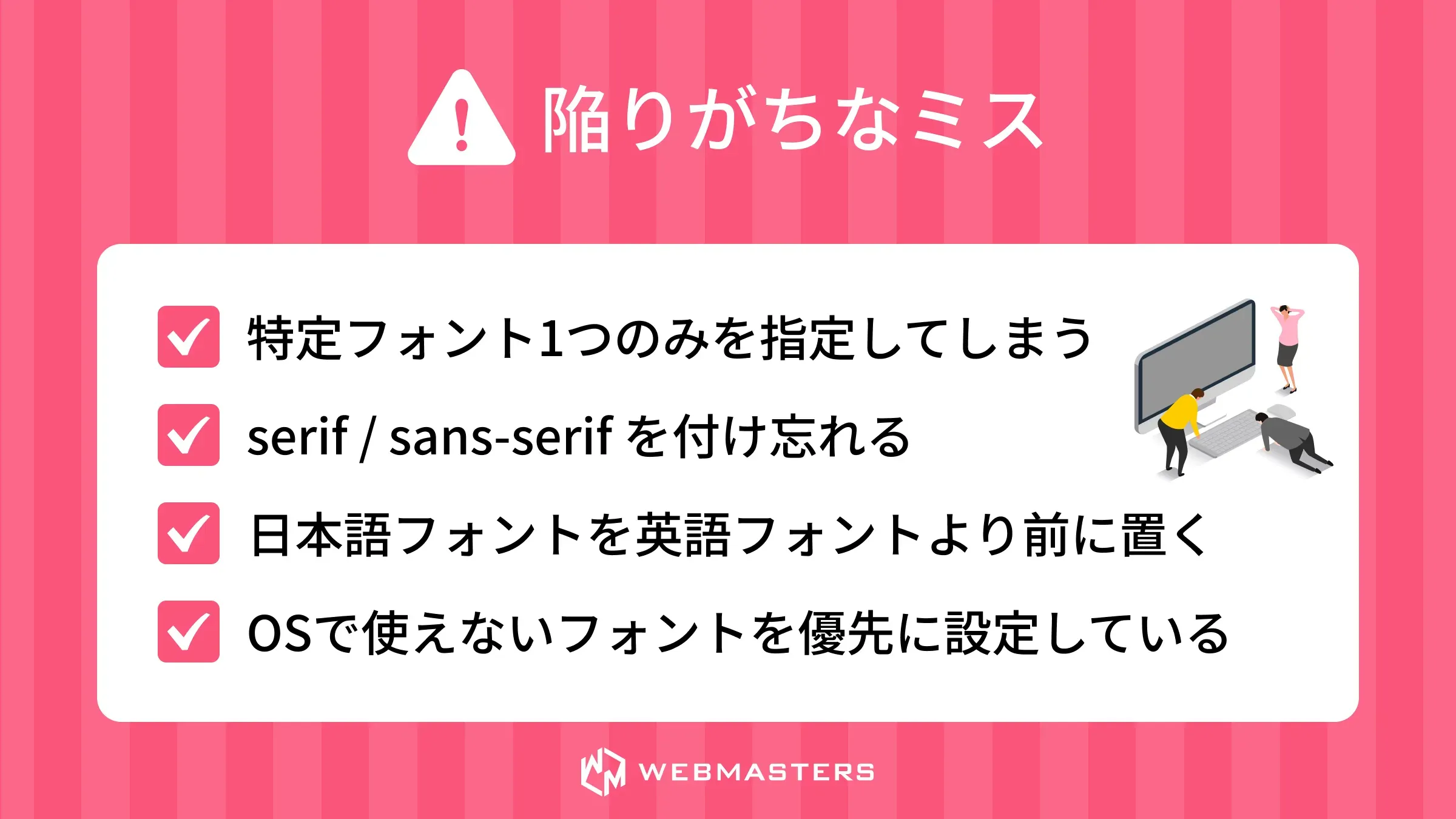 陥りがちなミス