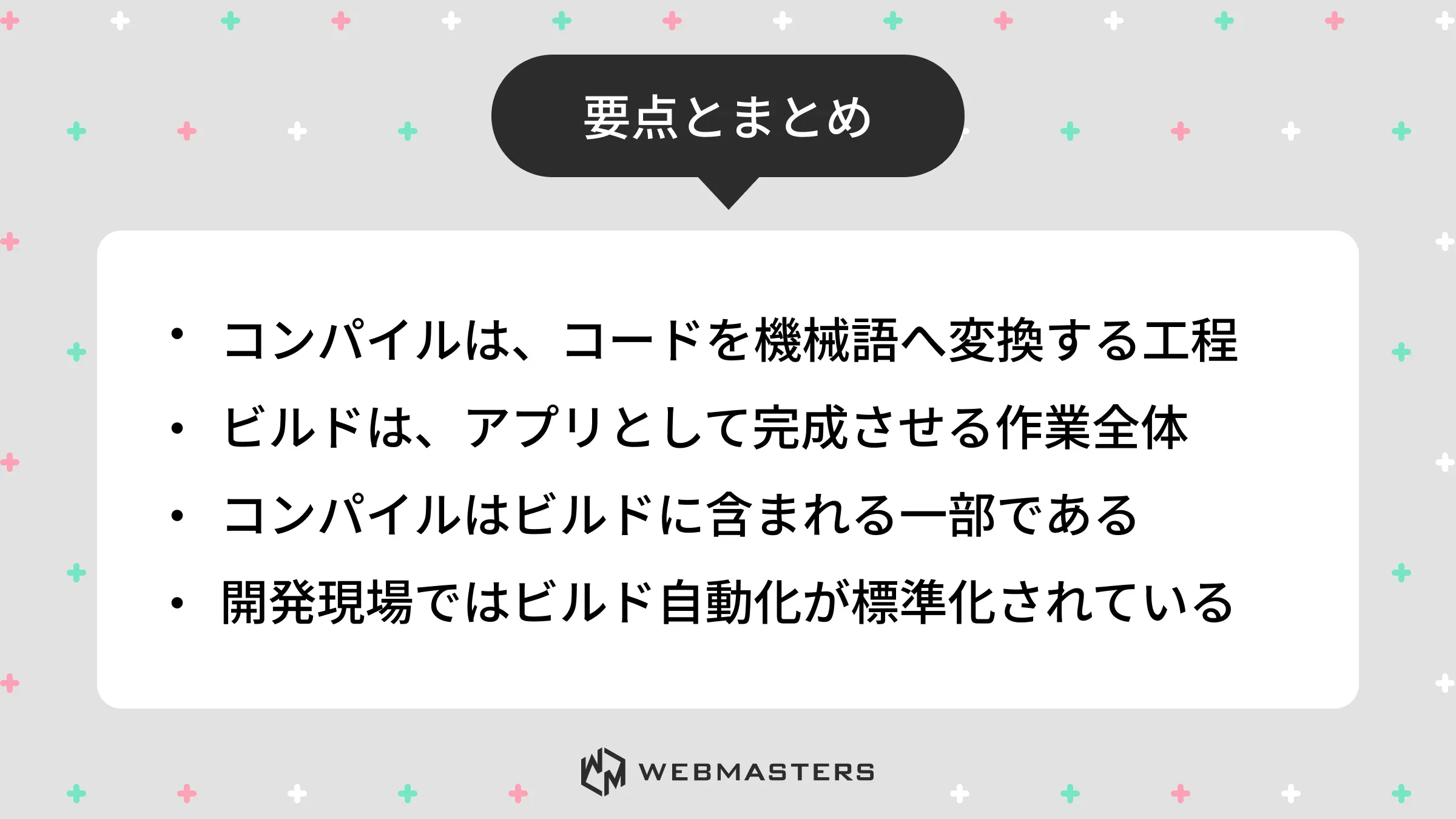 要点とまとめ