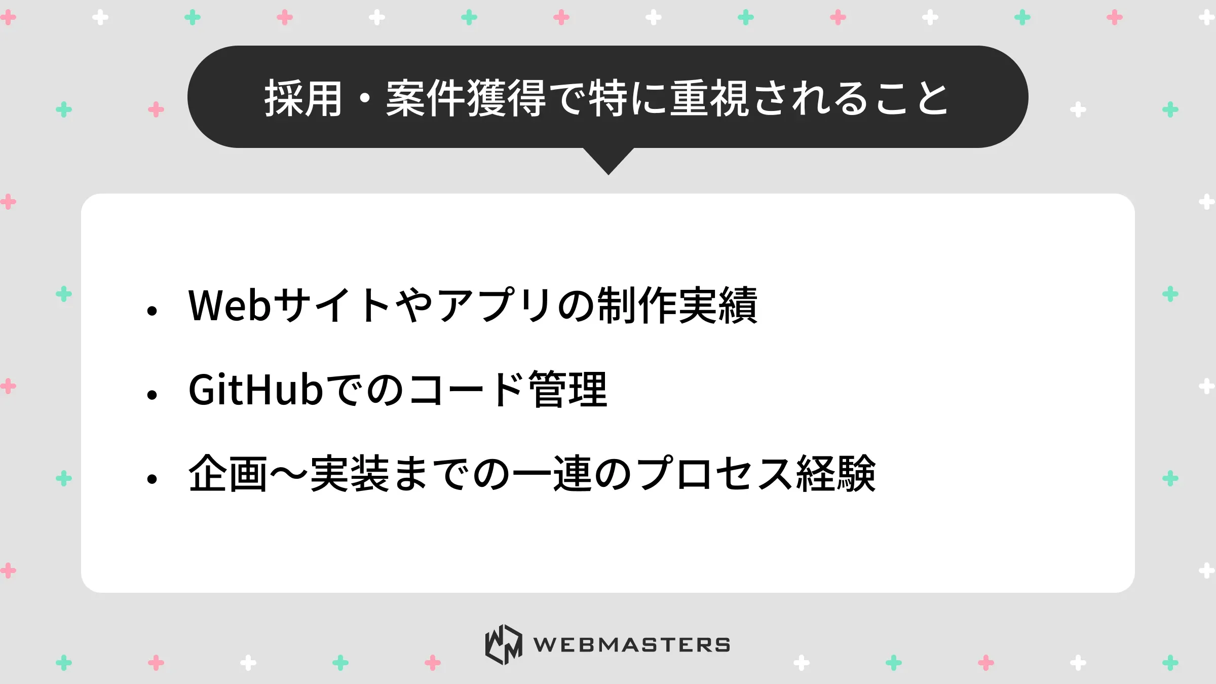 重視されること