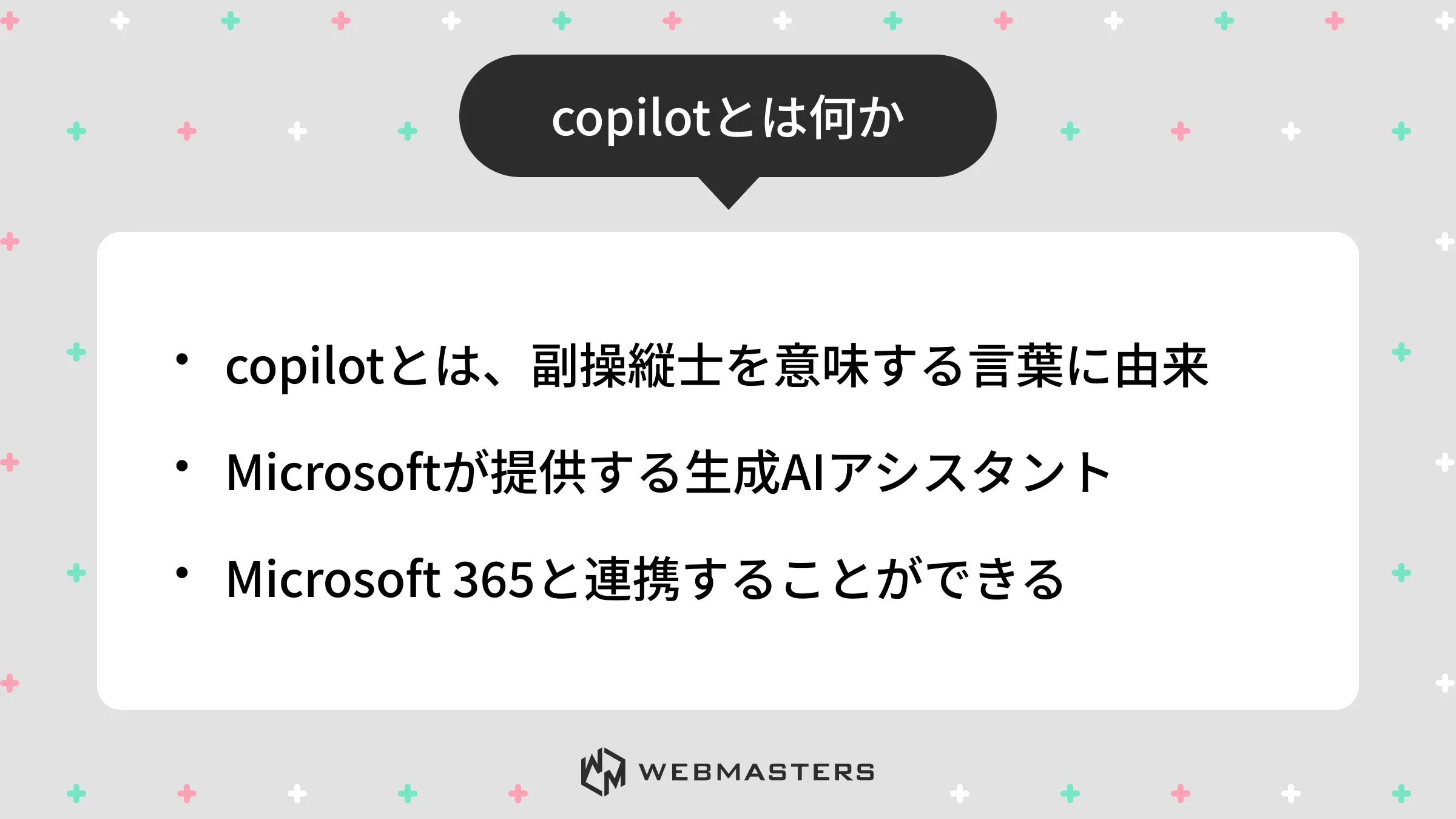 copilotとは何か