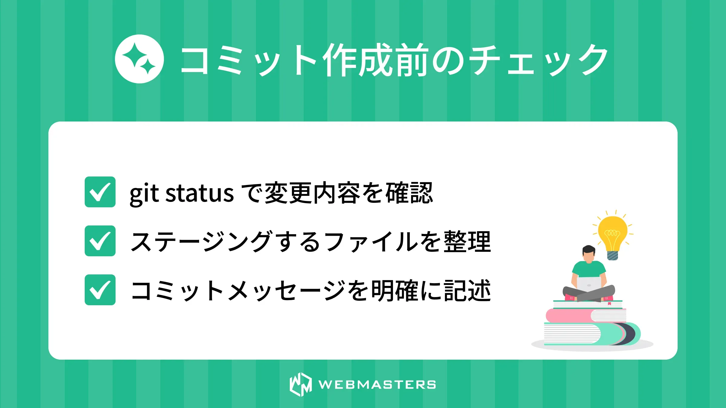 コミット作成前のチェック