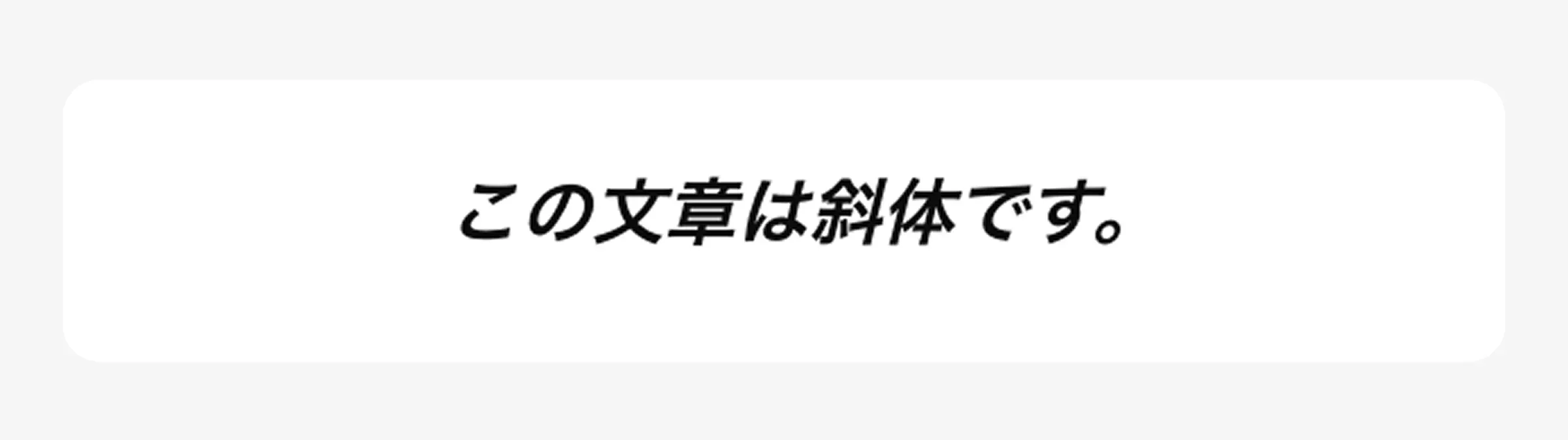italicの例