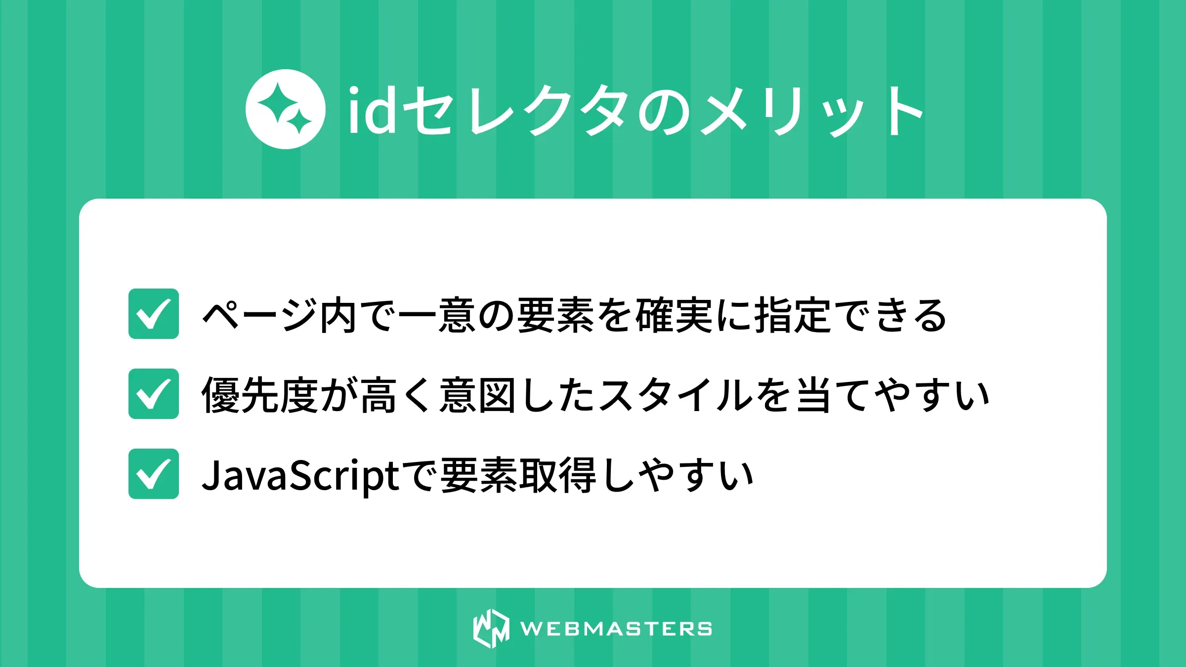 idセレクタのメリット