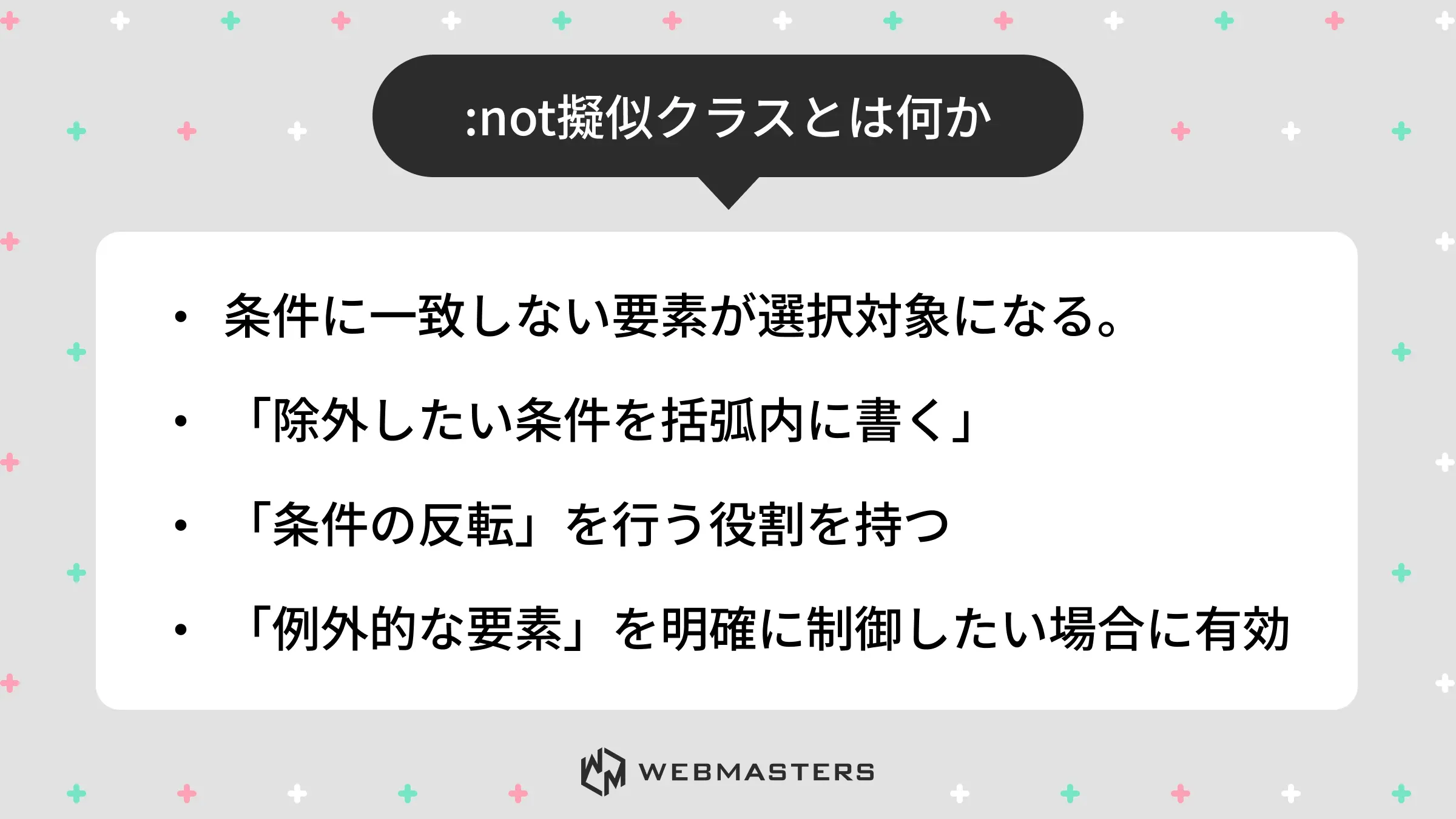 :not擬似クラスとは何か