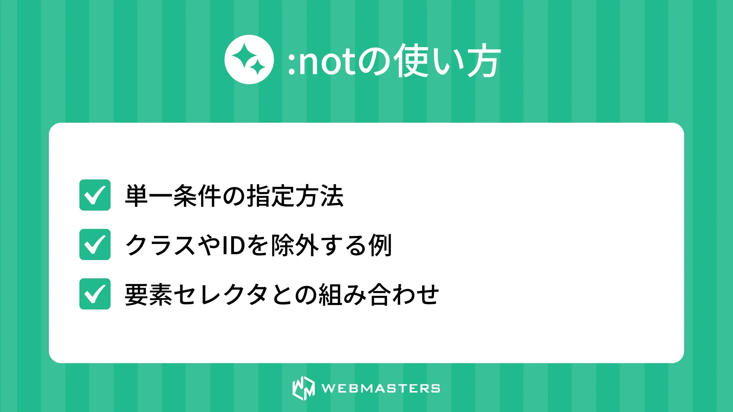 :notの使い方