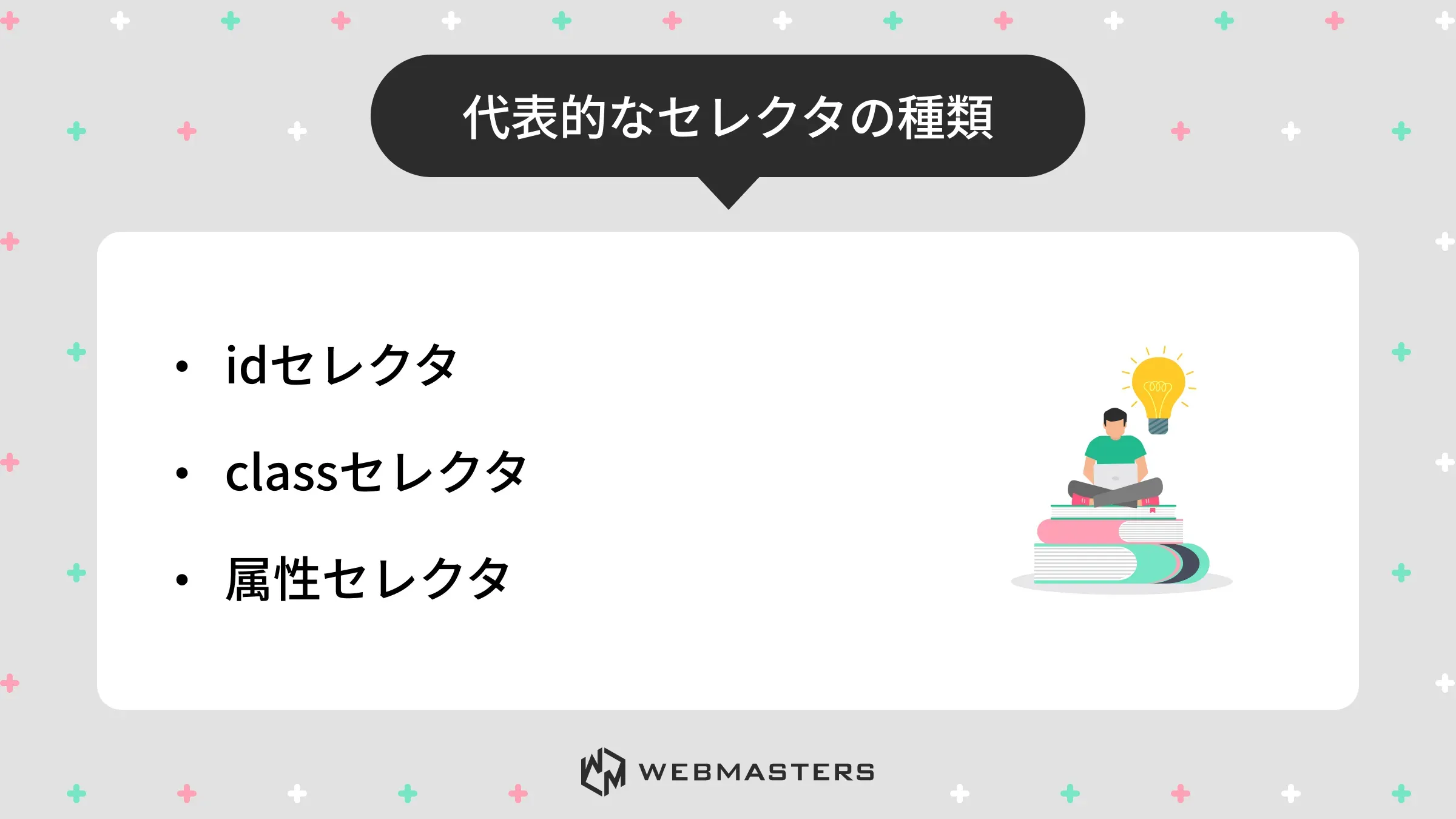 代表的なセレクタの種類